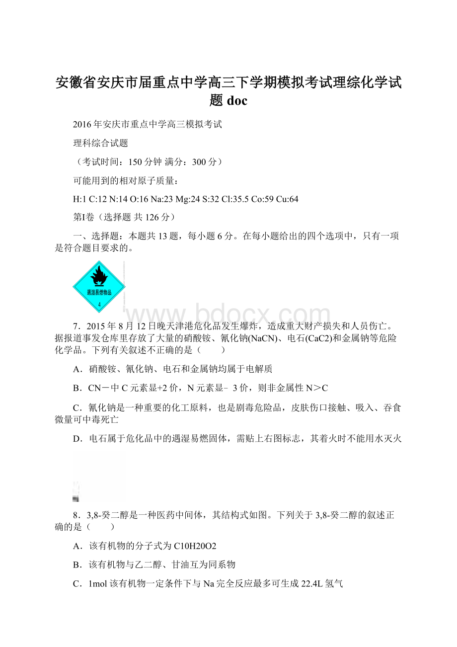 安徽省安庆市届重点中学高三下学期模拟考试理综化学试题doc.docx_第1页