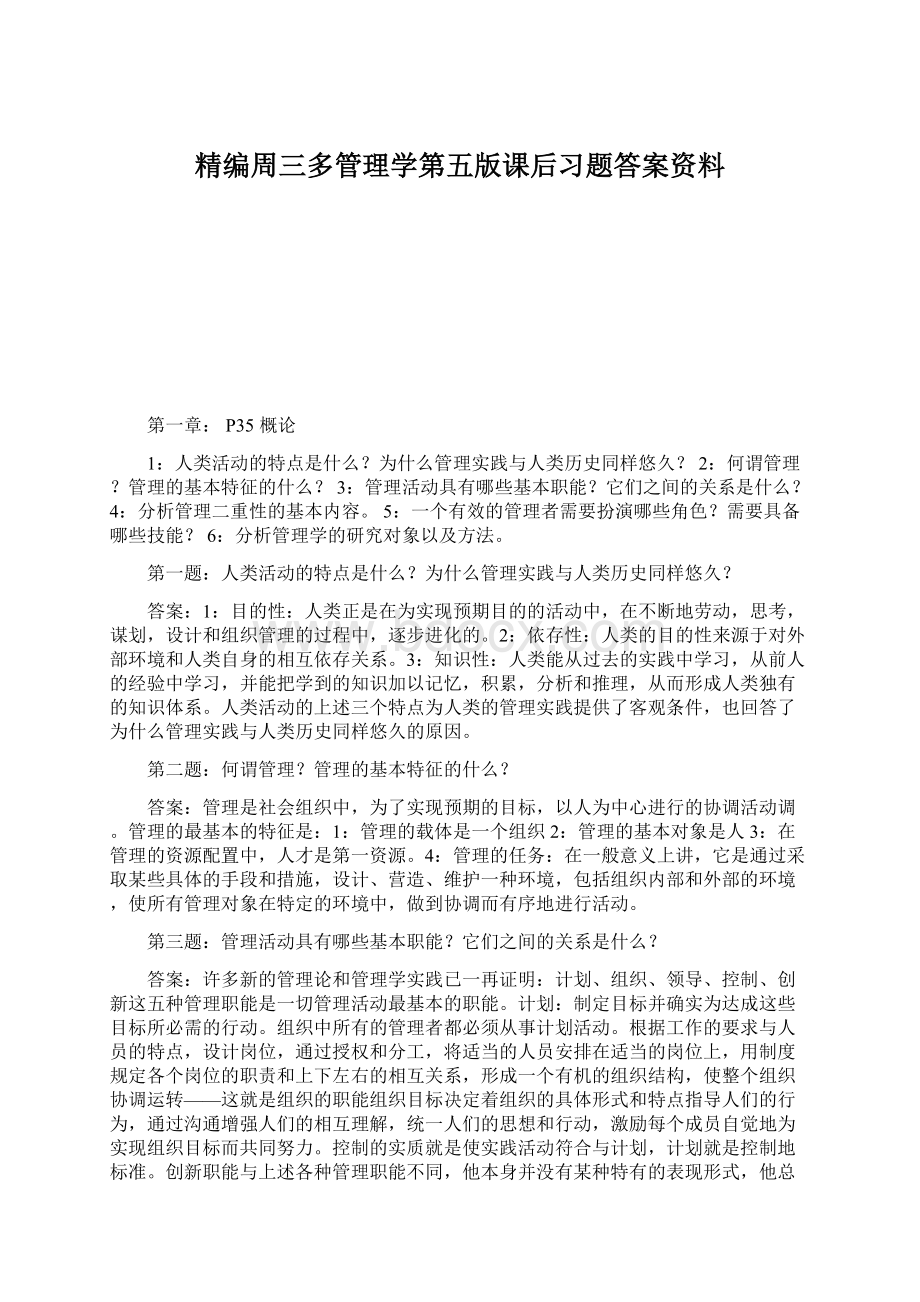 精编周三多管理学第五版课后习题答案资料.docx_第1页