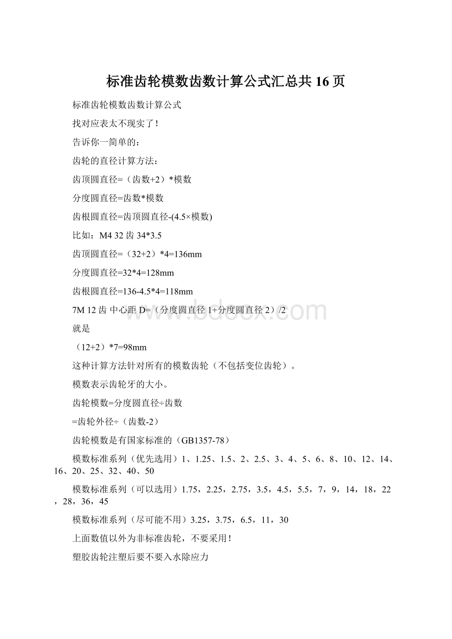 标准齿轮模数齿数计算公式汇总共16页.docx