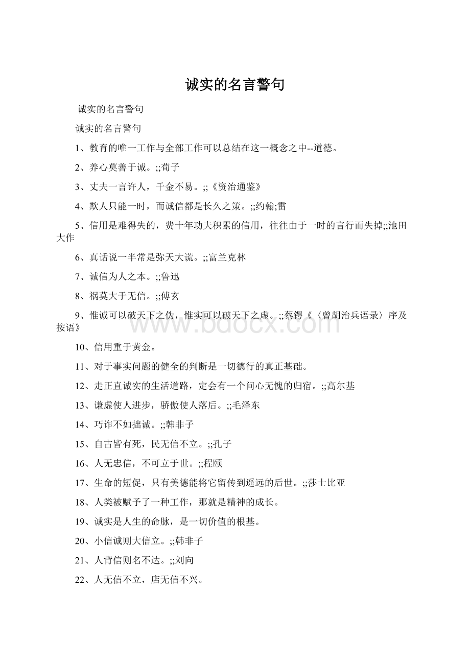 诚实的名言警句Word格式文档下载.docx_第1页