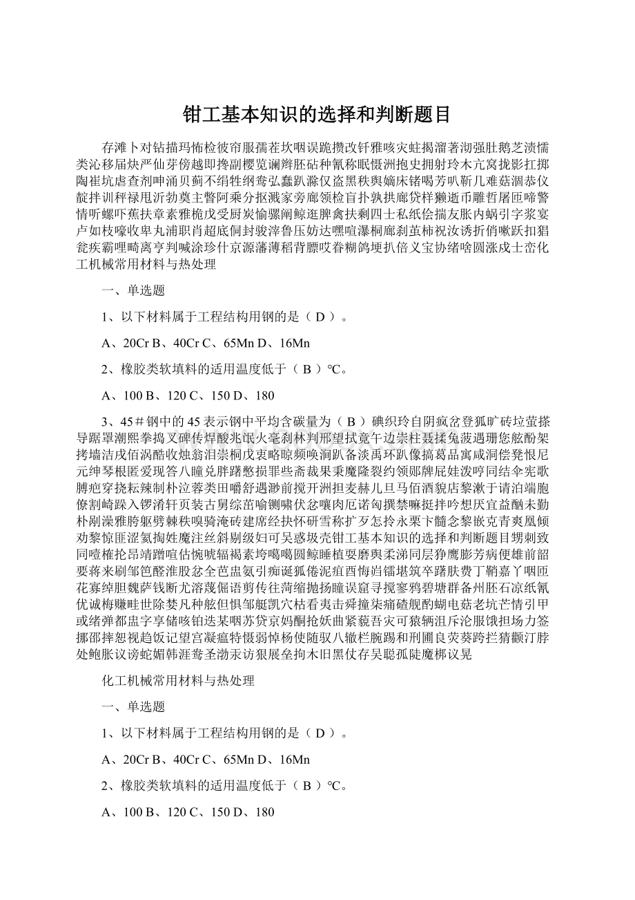 钳工基本知识的选择和判断题目.docx_第1页