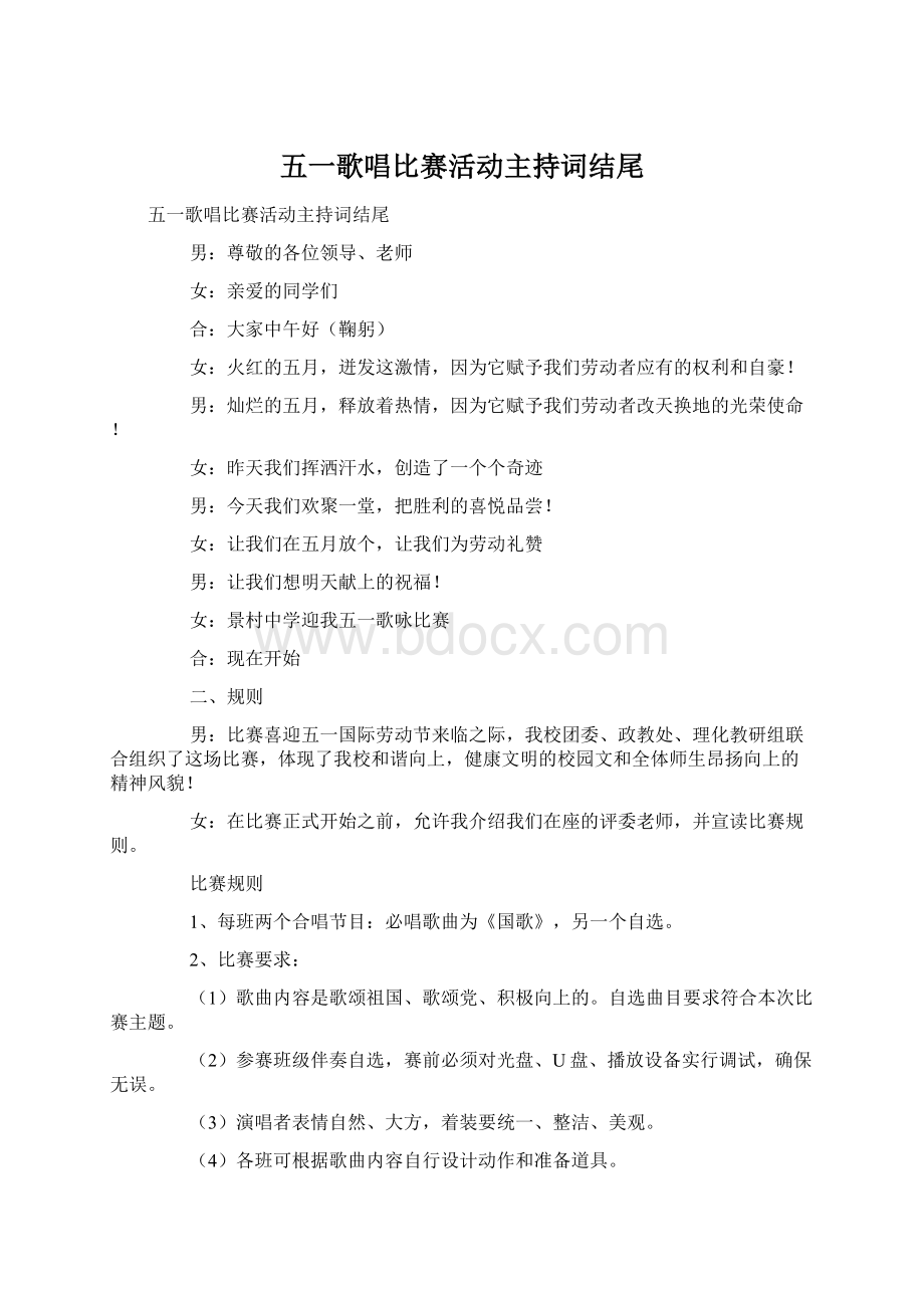 五一歌唱比赛活动主持词结尾Word下载.docx