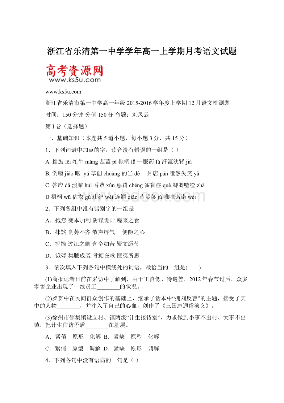 浙江省乐清第一中学学年高一上学期月考语文试题Word格式.docx