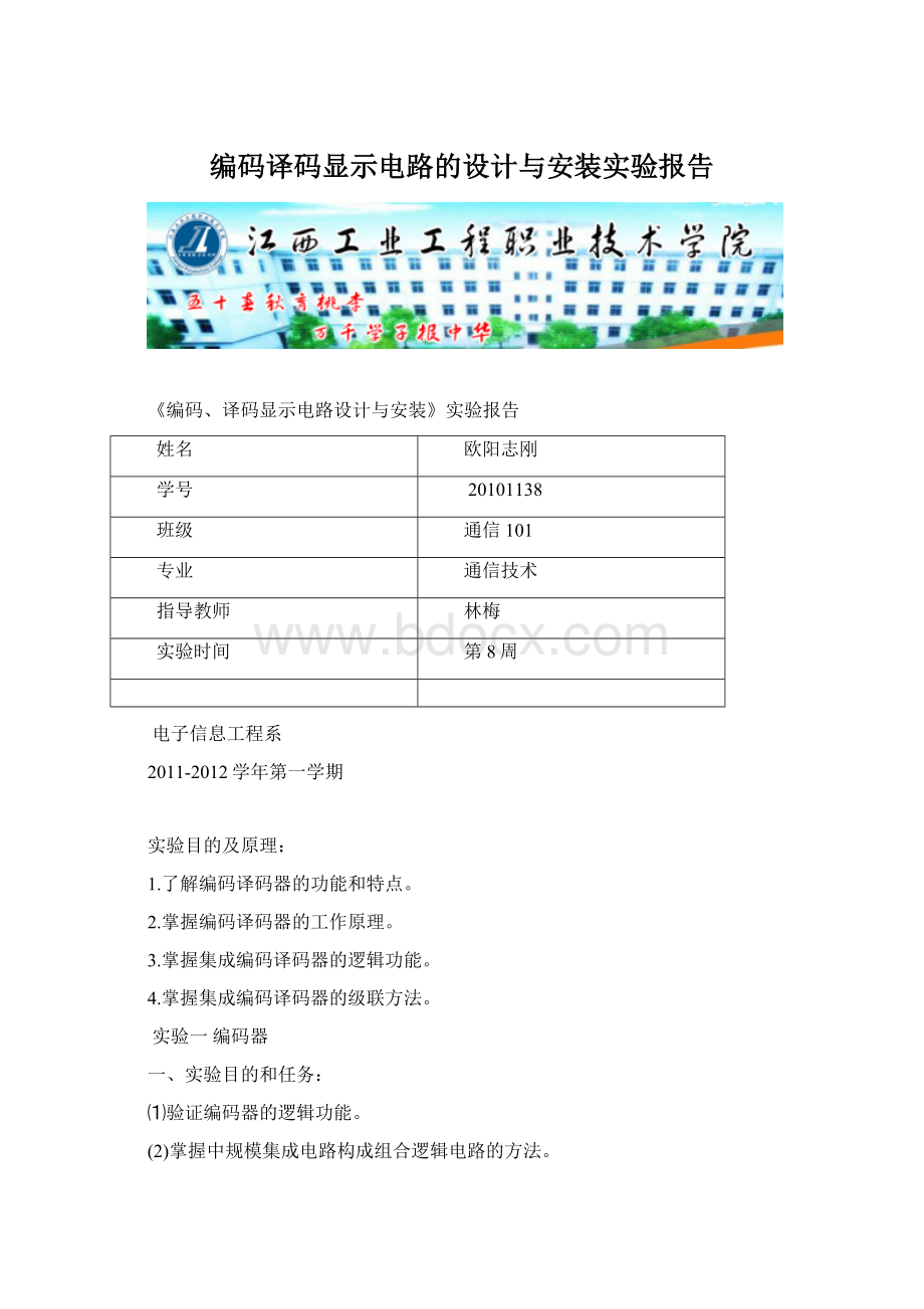 编码译码显示电路的设计与安装实验报告.docx_第1页