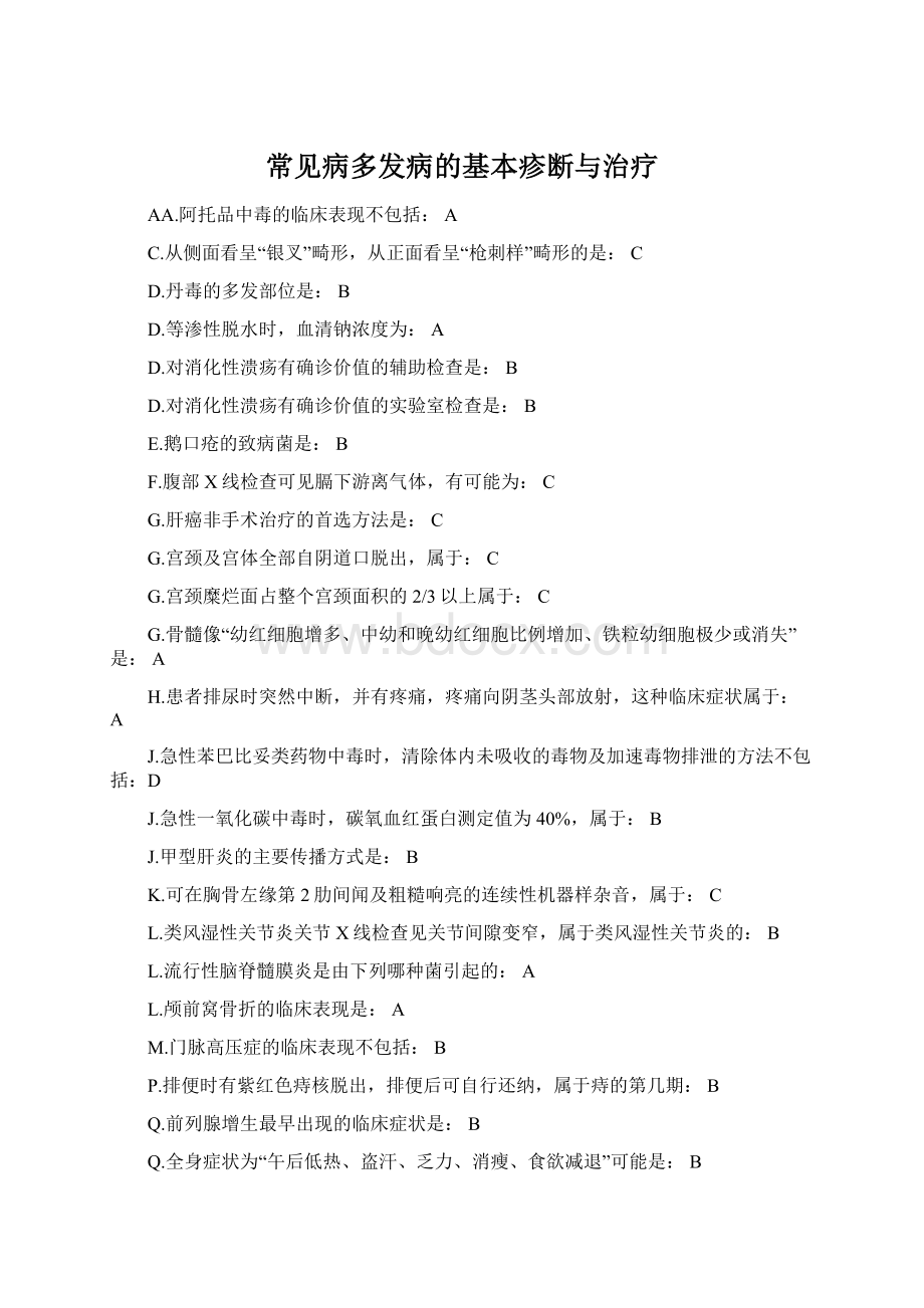 常见病多发病的基本疹断与治疗Word格式文档下载.docx