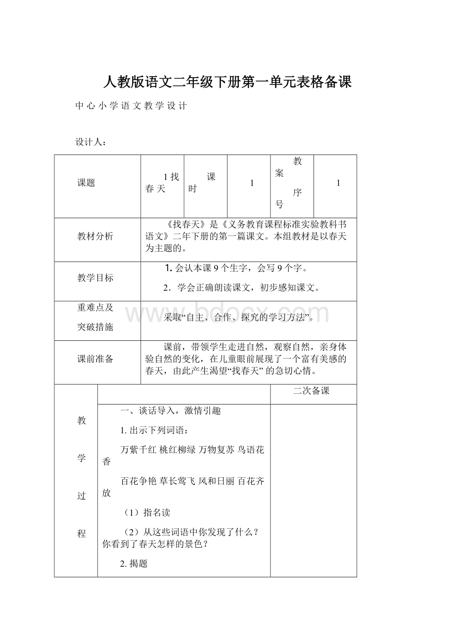 人教版语文二年级下册第一单元表格备课Word文档格式.docx