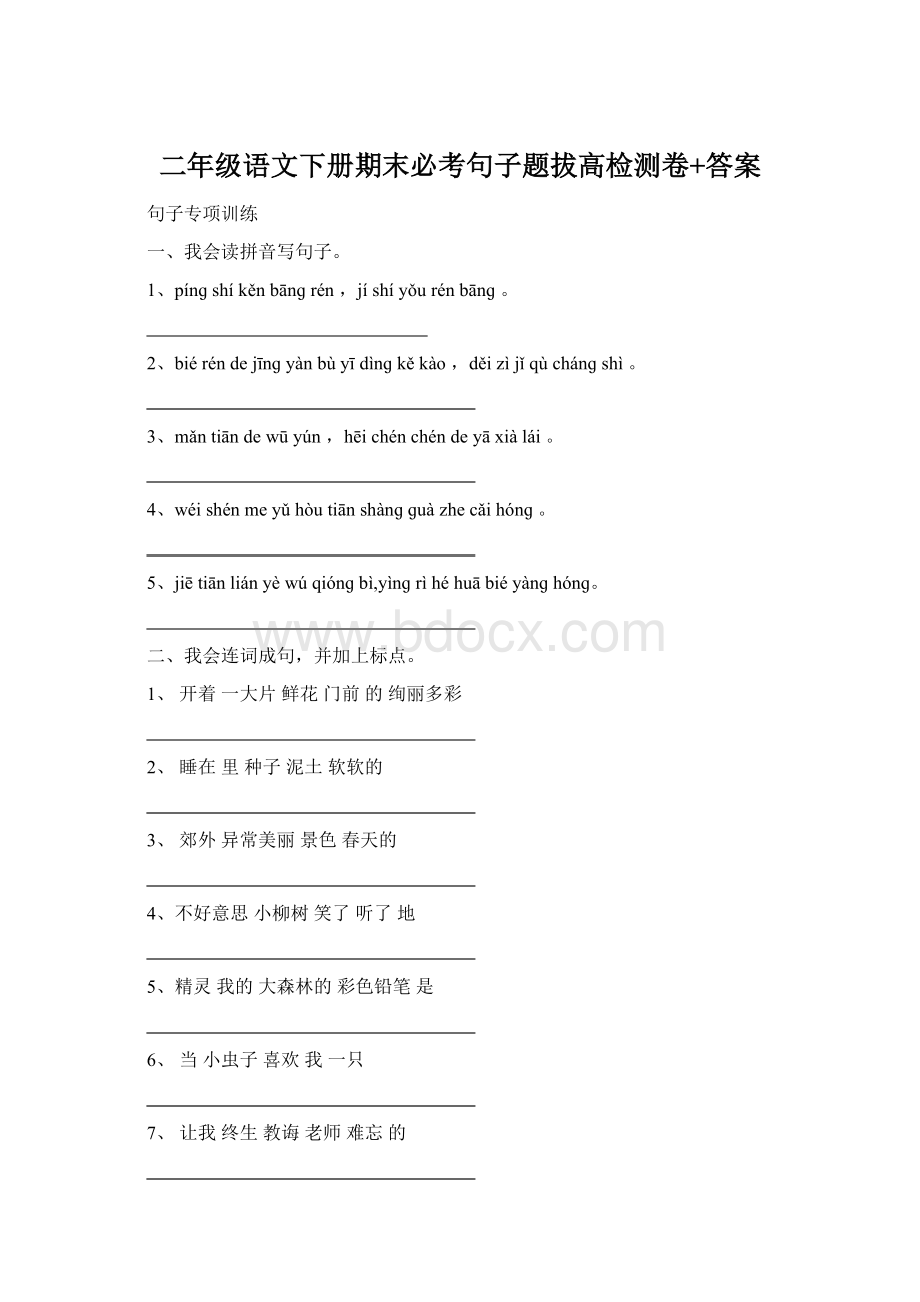 二年级语文下册期末必考句子题拔高检测卷+答案Word文档格式.docx