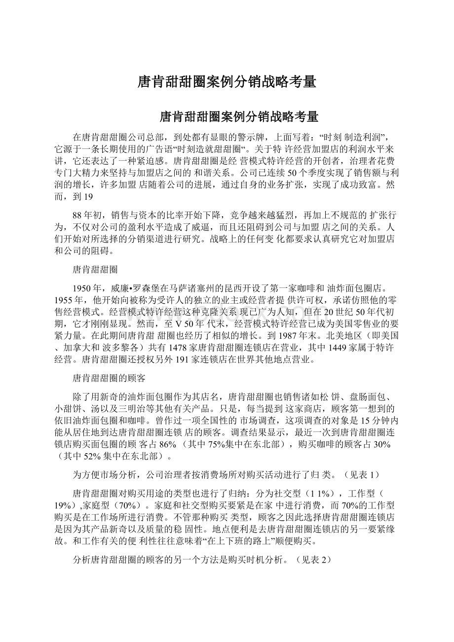 唐肯甜甜圈案例分销战略考量Word文件下载.docx_第1页