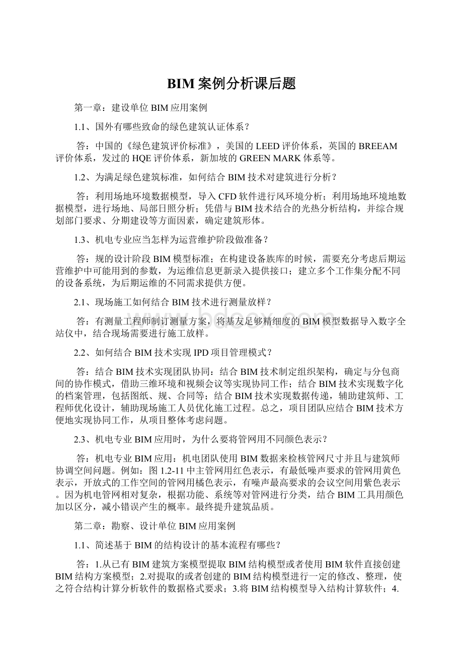 BIM案例分析课后题Word文档下载推荐.docx