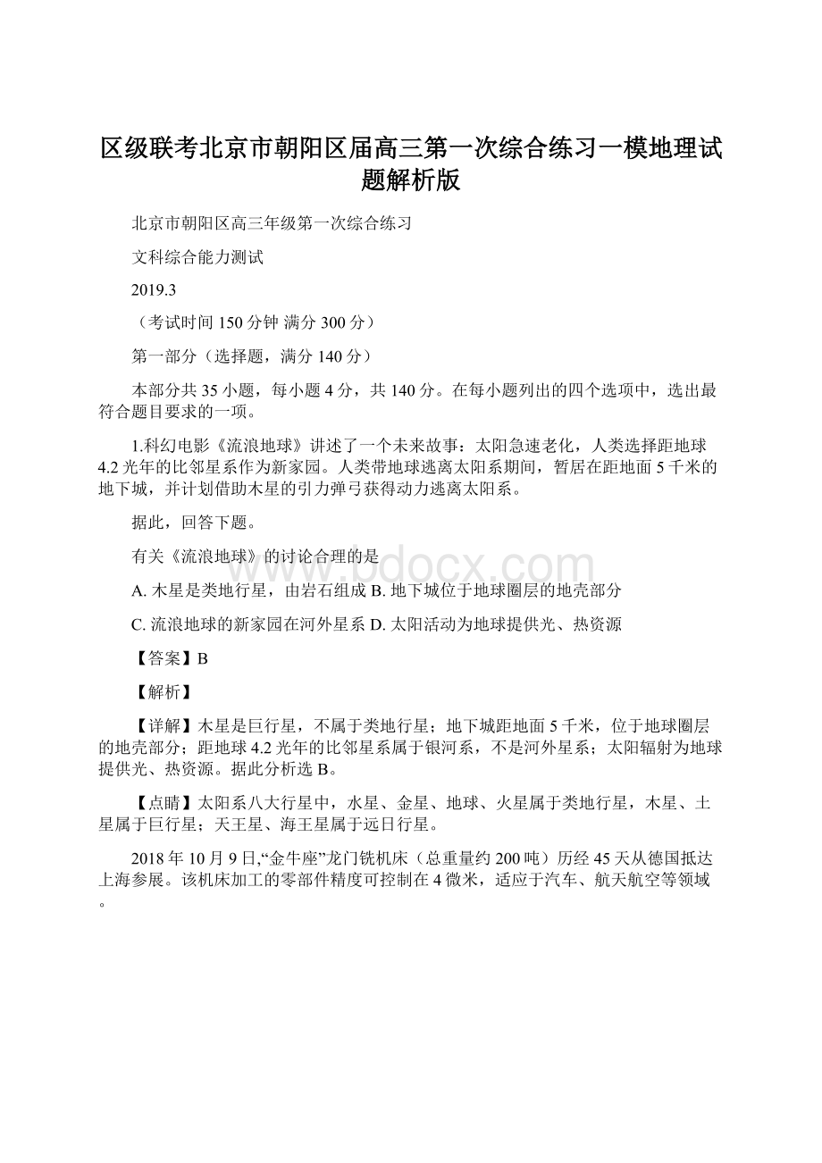 区级联考北京市朝阳区届高三第一次综合练习一模地理试题解析版.docx