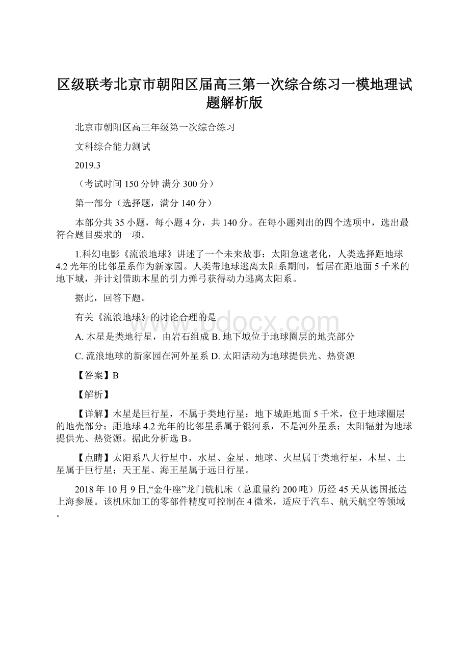 区级联考北京市朝阳区届高三第一次综合练习一模地理试题解析版Word格式.docx