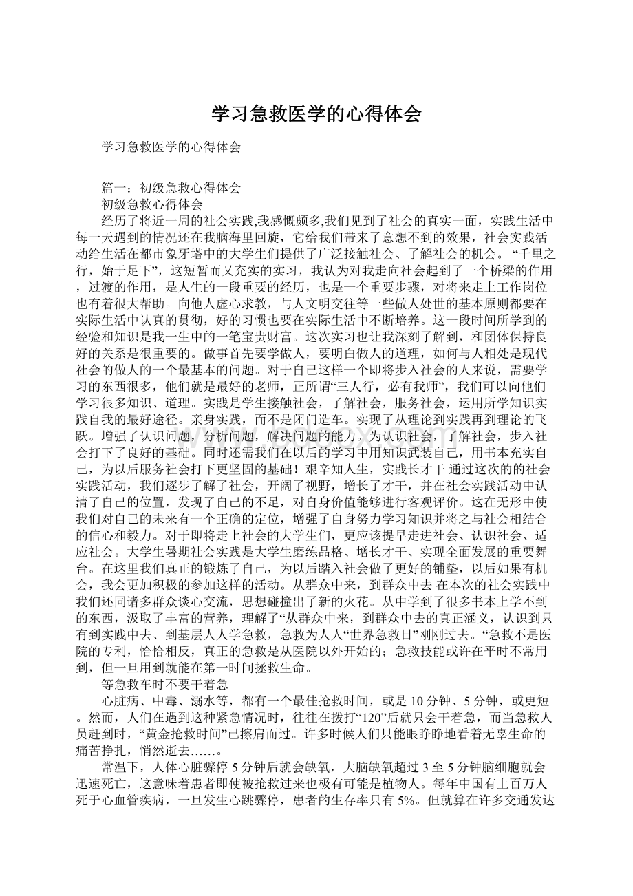 学习急救医学的心得体会Word下载.docx