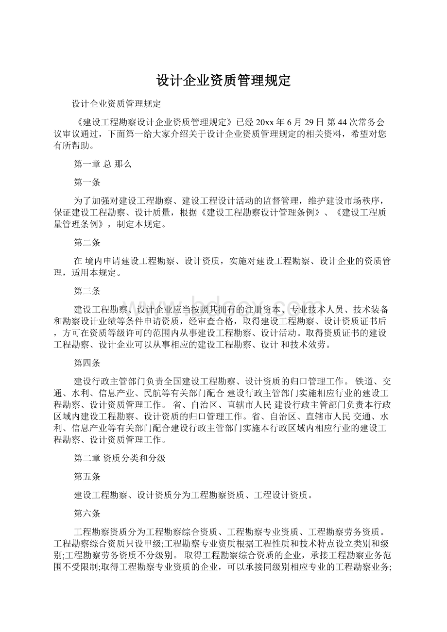 设计企业资质管理规定Word文档下载推荐.docx_第1页