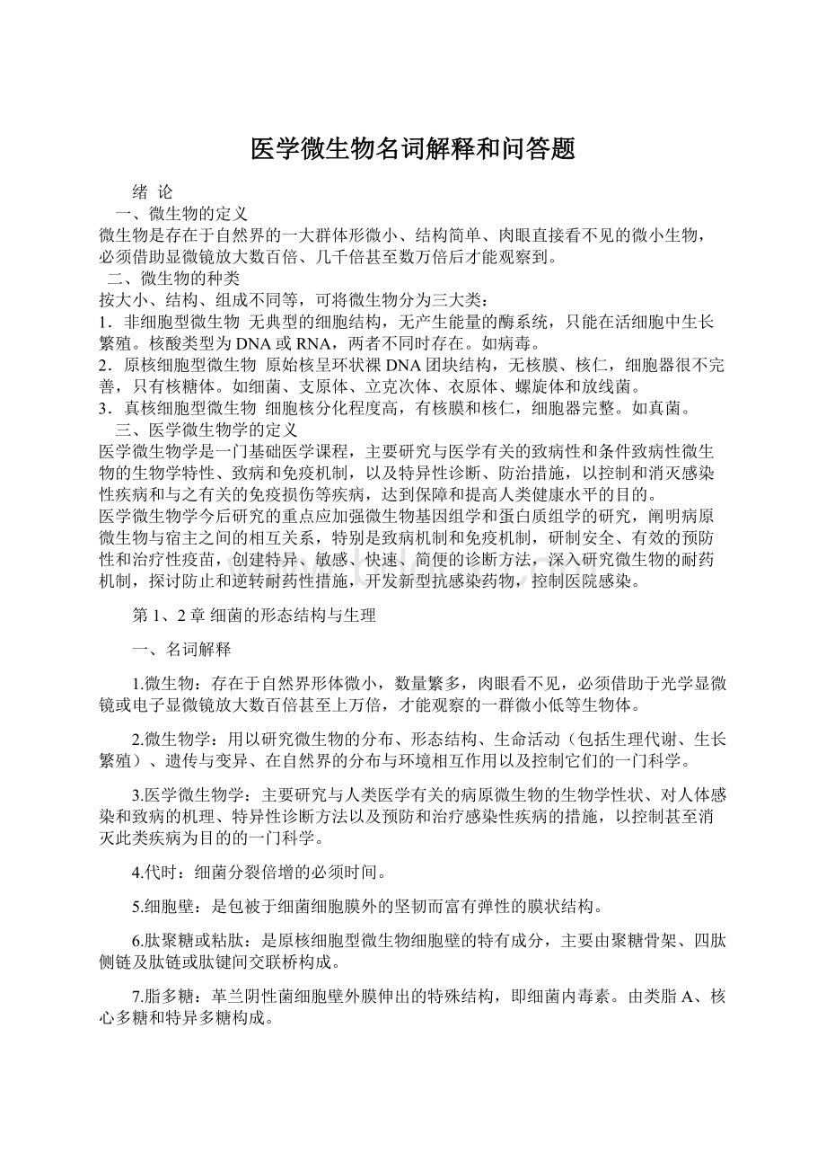 医学微生物名词解释和问答题.docx_第1页