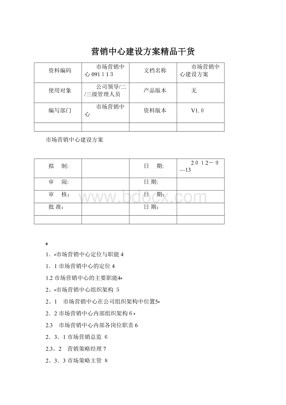 营销中心建设方案精品干货.docx_第1页