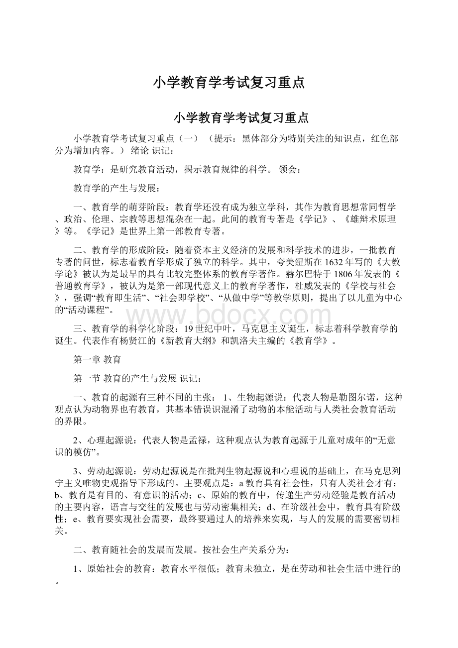 小学教育学考试复习重点Word文件下载.docx_第1页