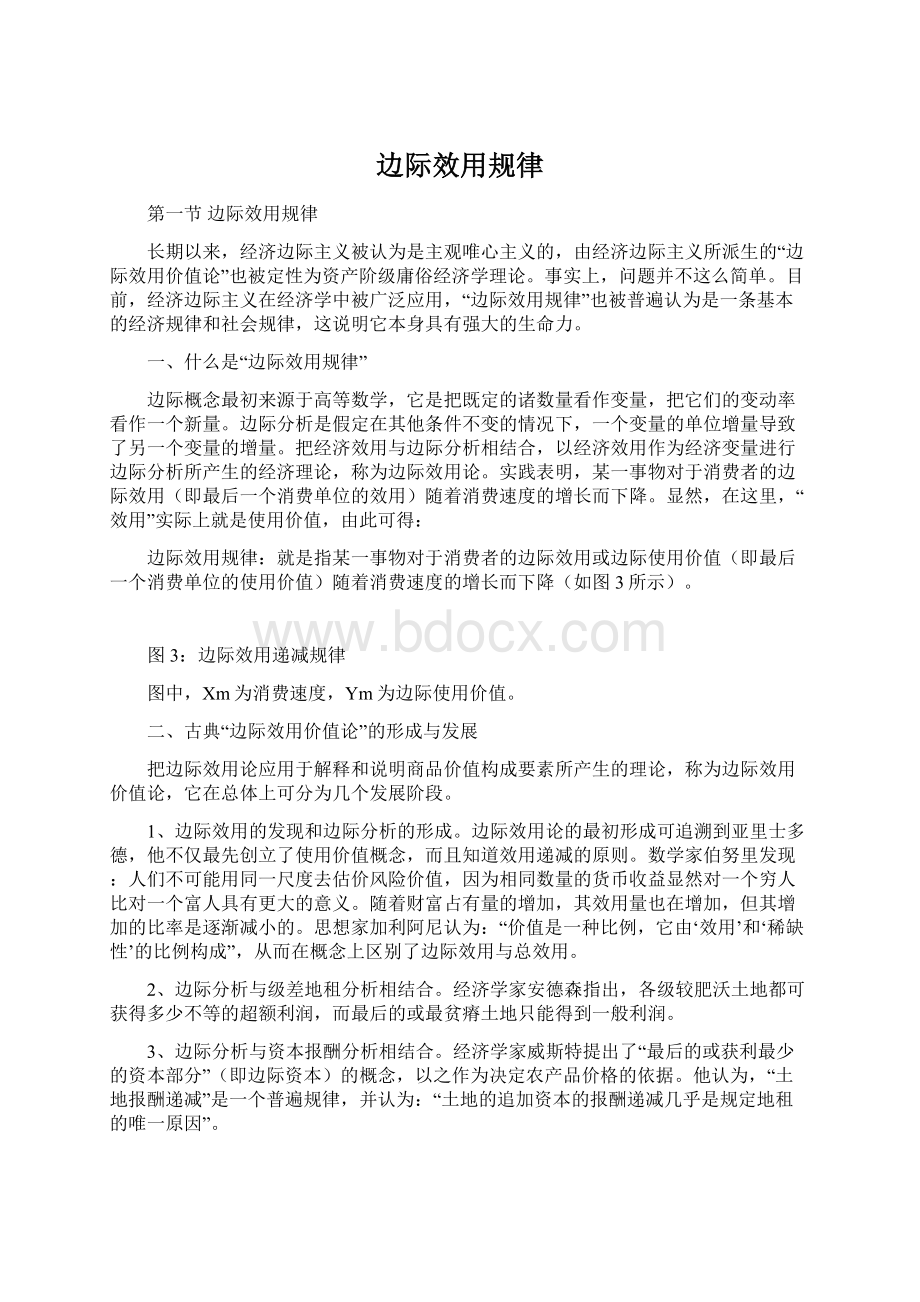 边际效用规律Word文档格式.docx_第1页