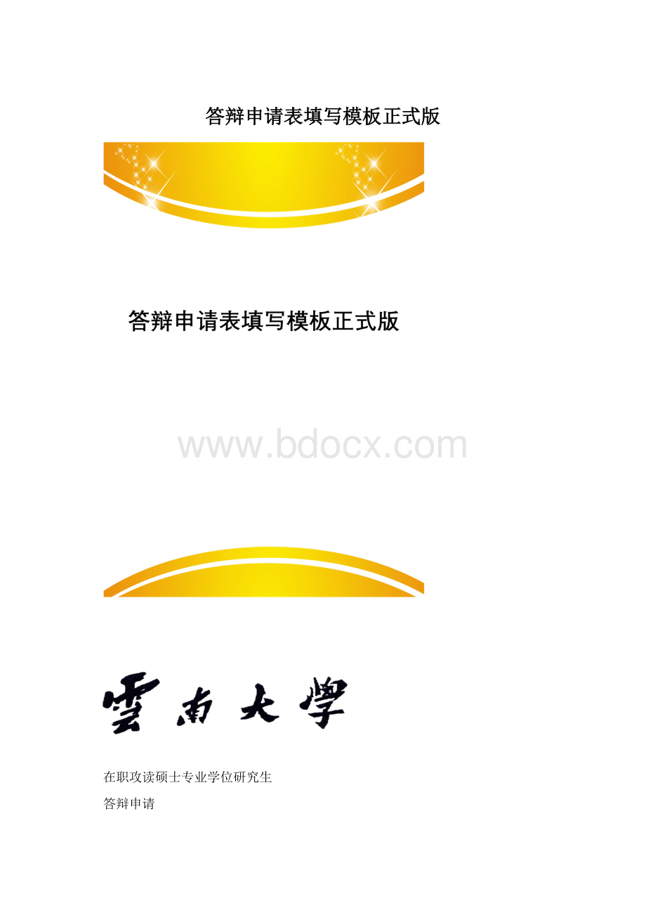 答辩申请表填写模板正式版文档格式.docx