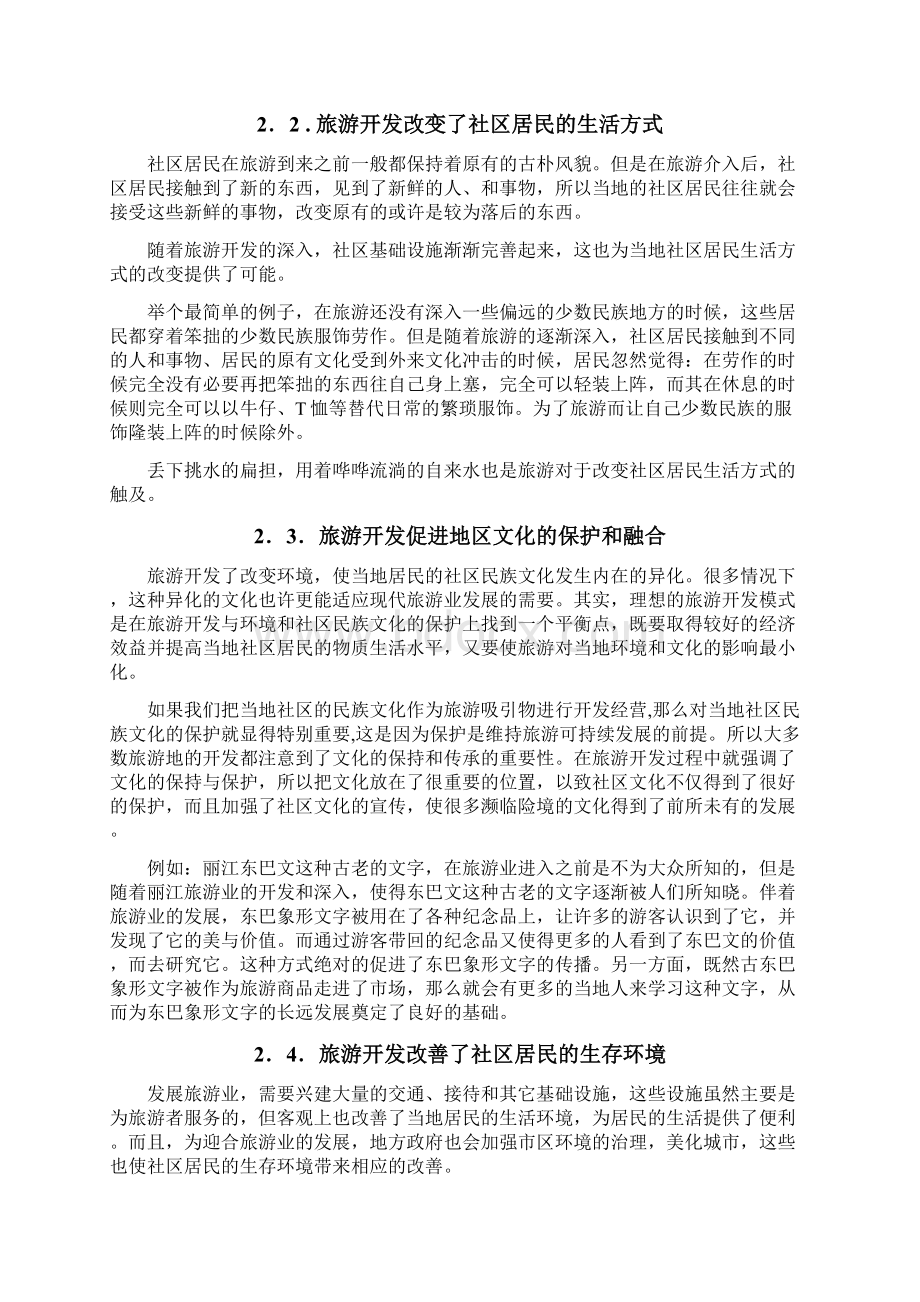 旅游开发与社区居民的利益关系分析及应对策略文档格式.docx_第3页