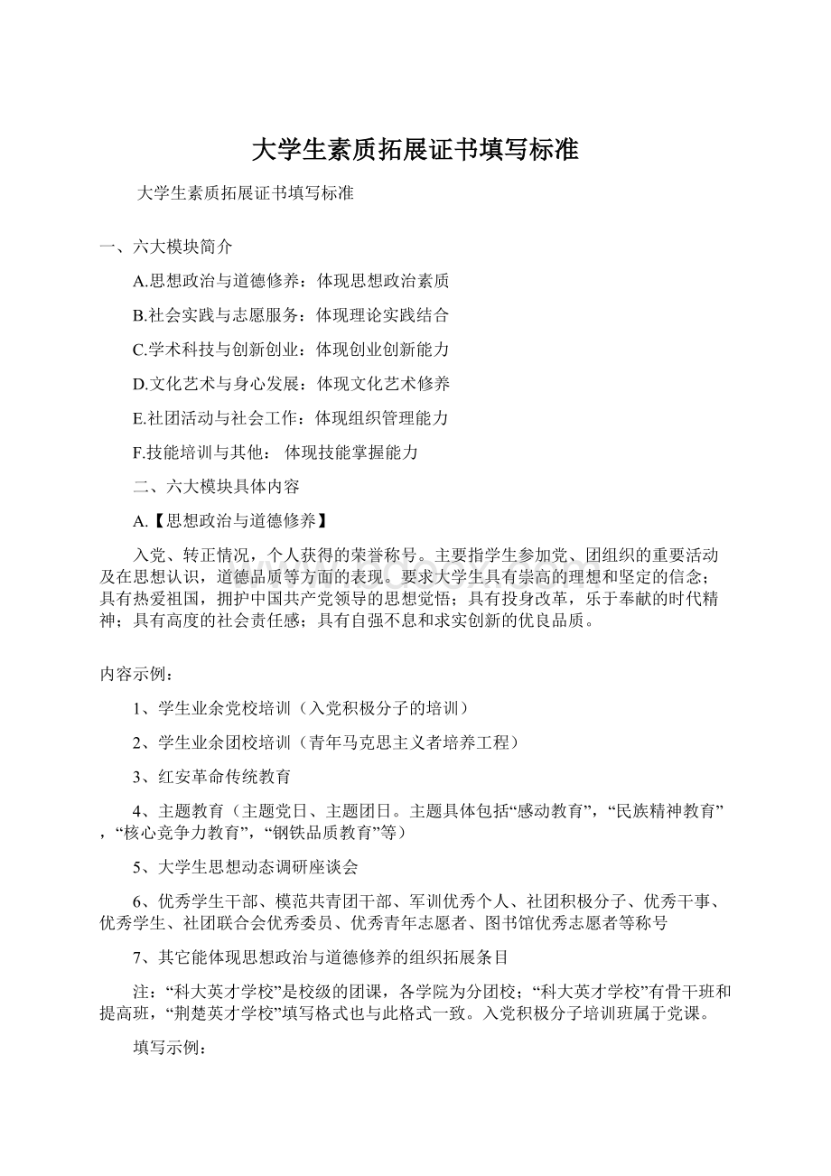 大学生素质拓展证书填写标准.docx_第1页