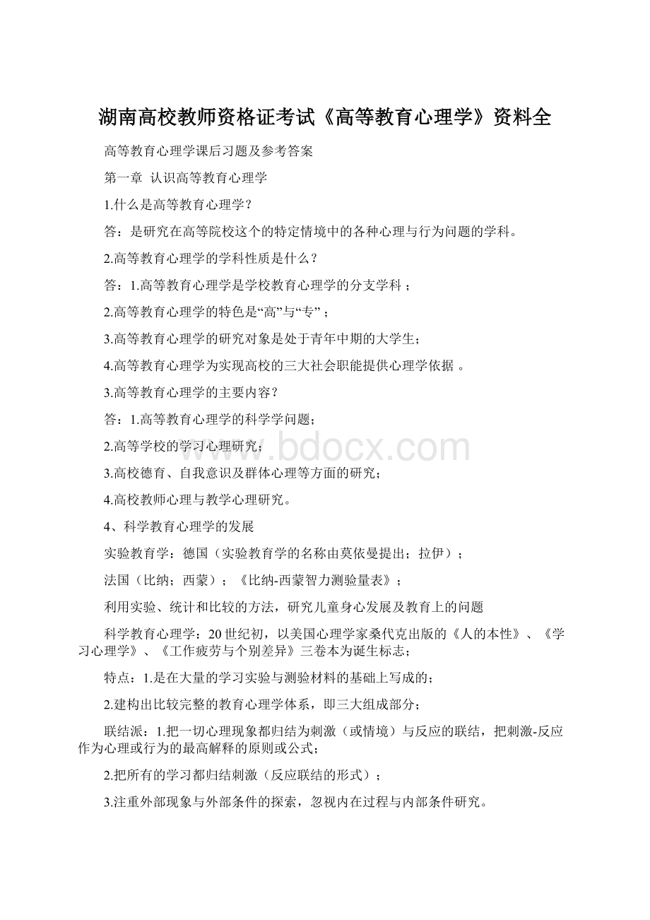 湖南高校教师资格证考试《高等教育心理学》资料全.docx_第1页