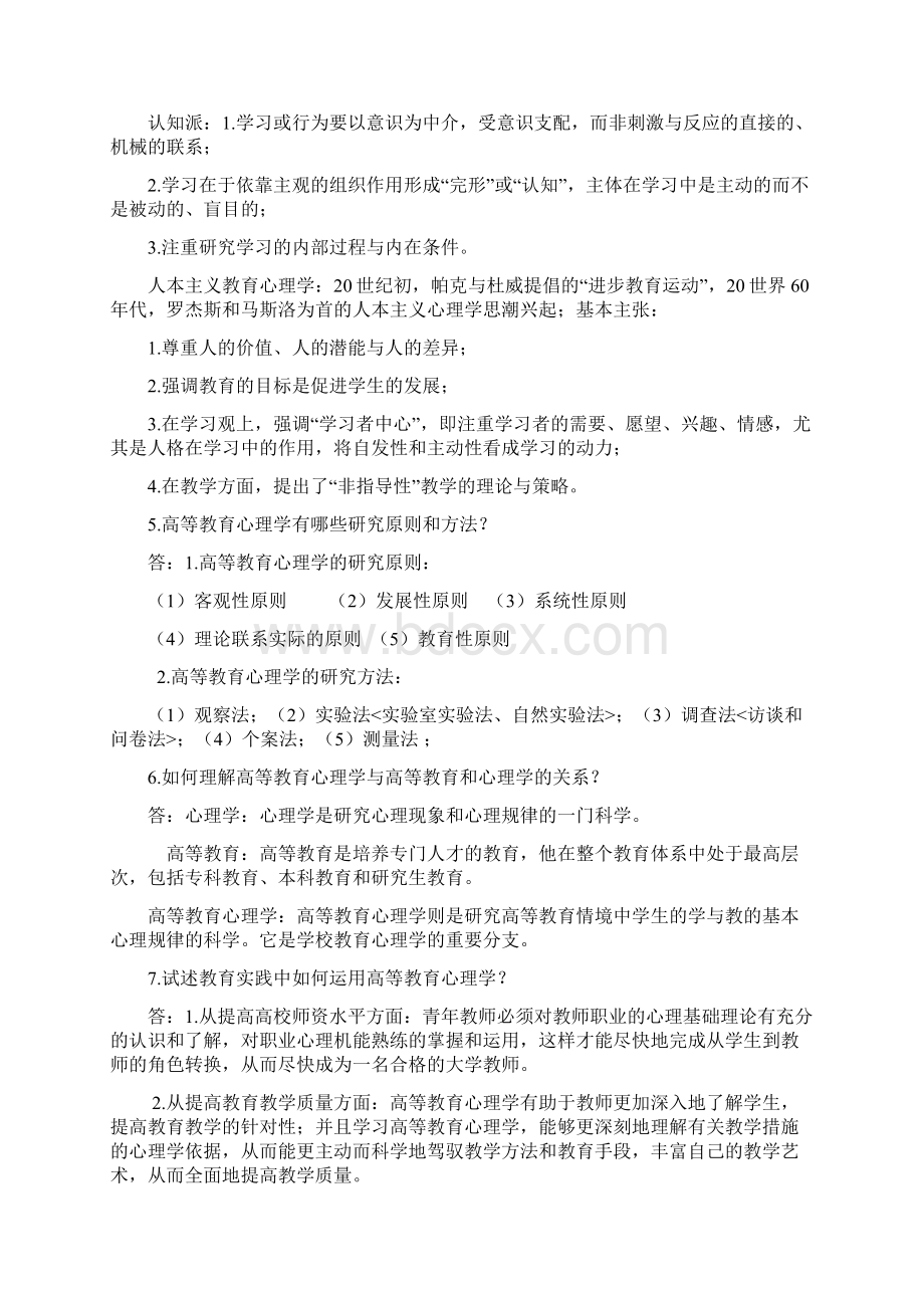 湖南高校教师资格证考试《高等教育心理学》资料全.docx_第2页