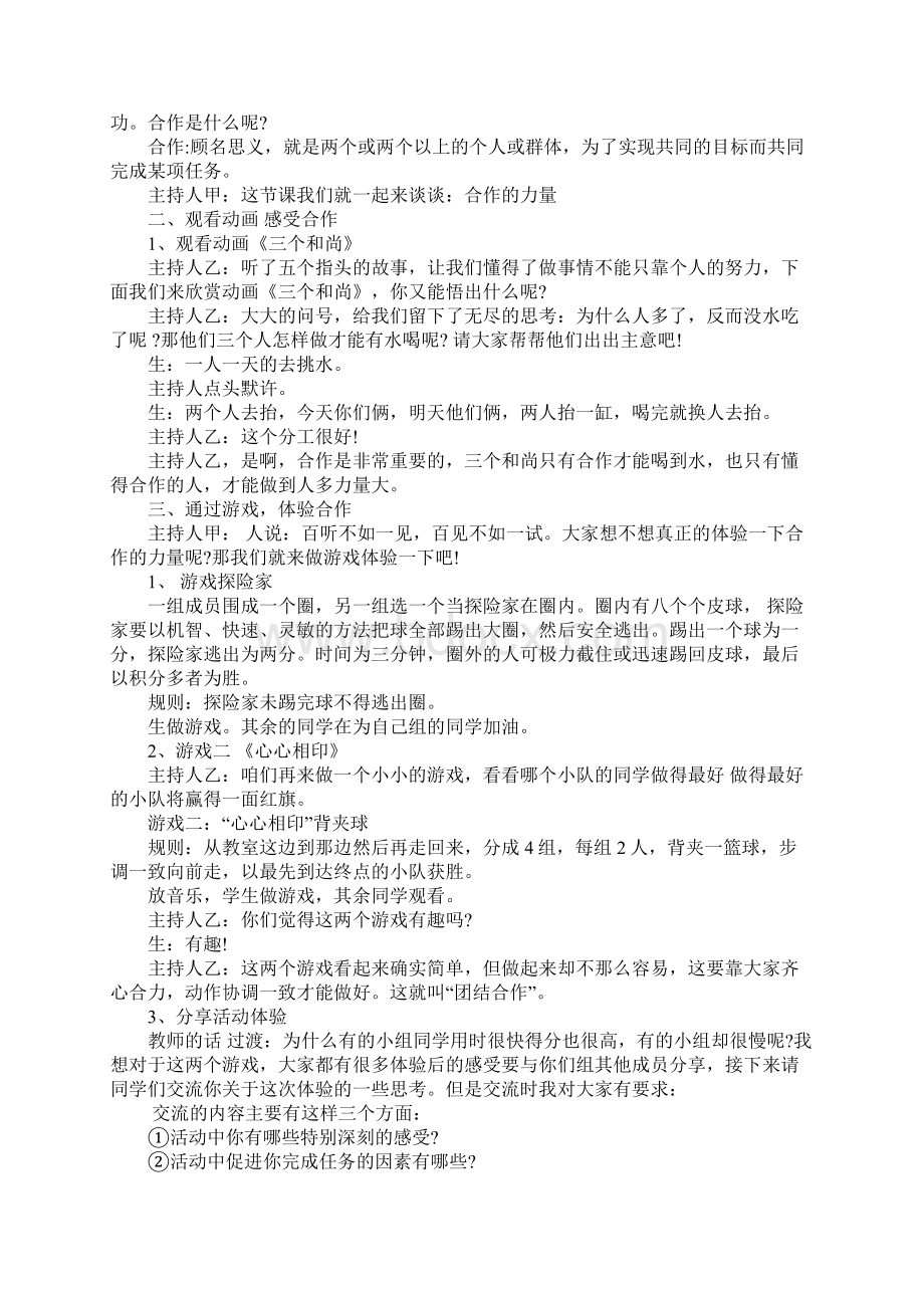 小学德育教育主题班会教案一览Word文件下载.docx_第2页