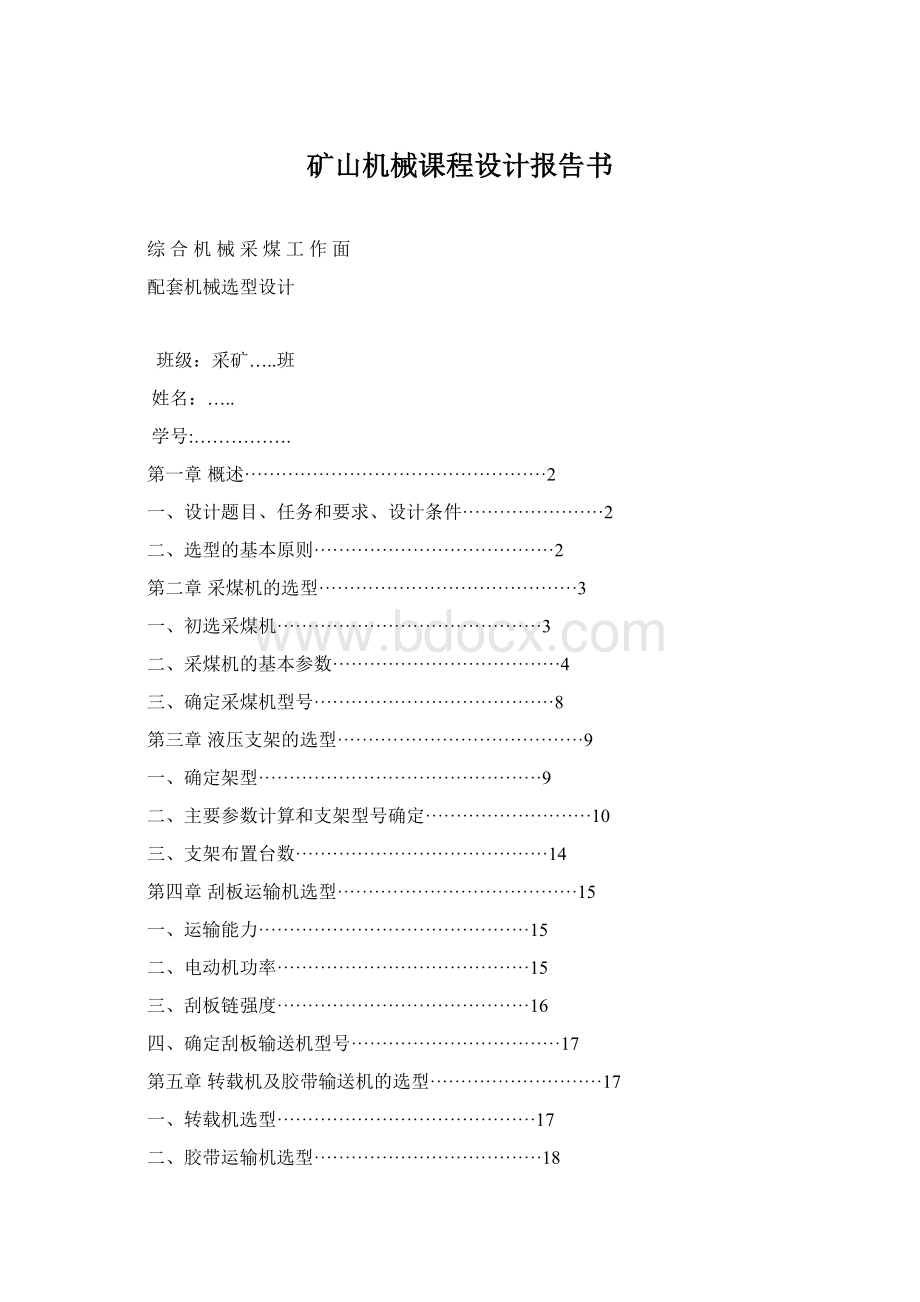 矿山机械课程设计报告书Word文档格式.docx_第1页