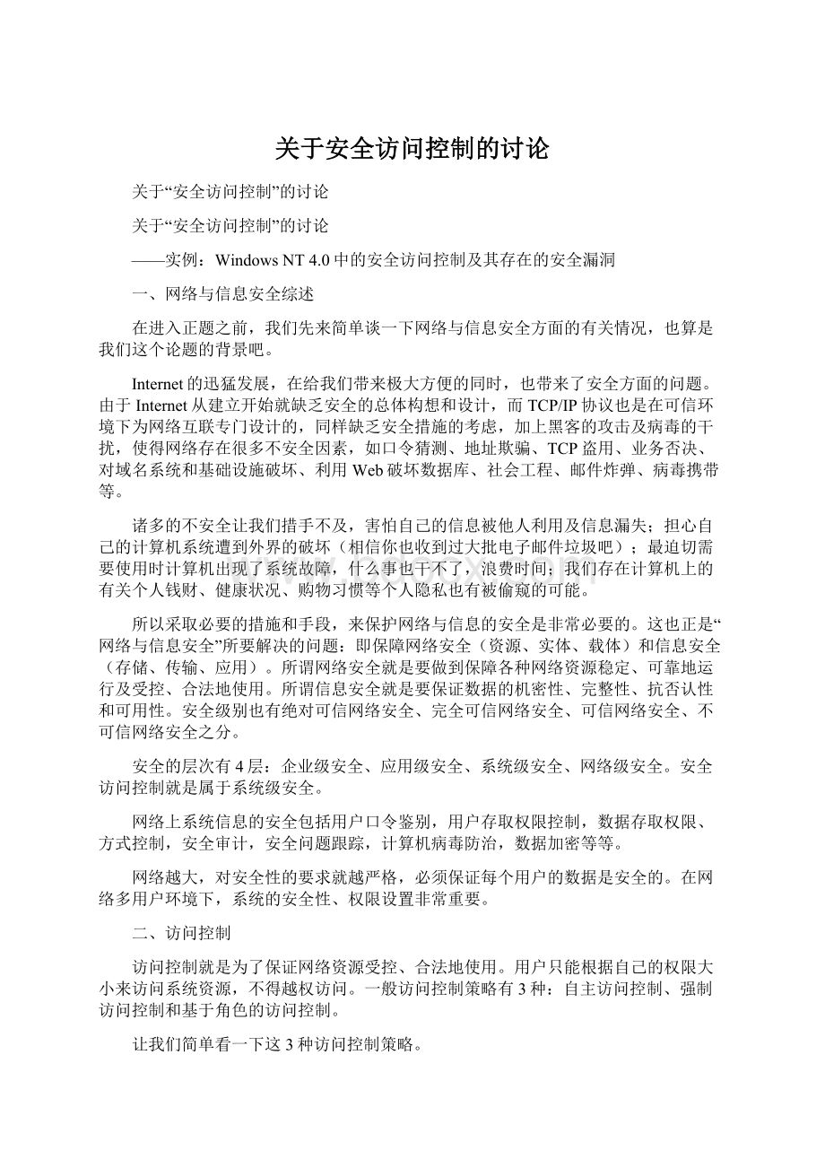 关于安全访问控制的讨论Word文档格式.docx_第1页