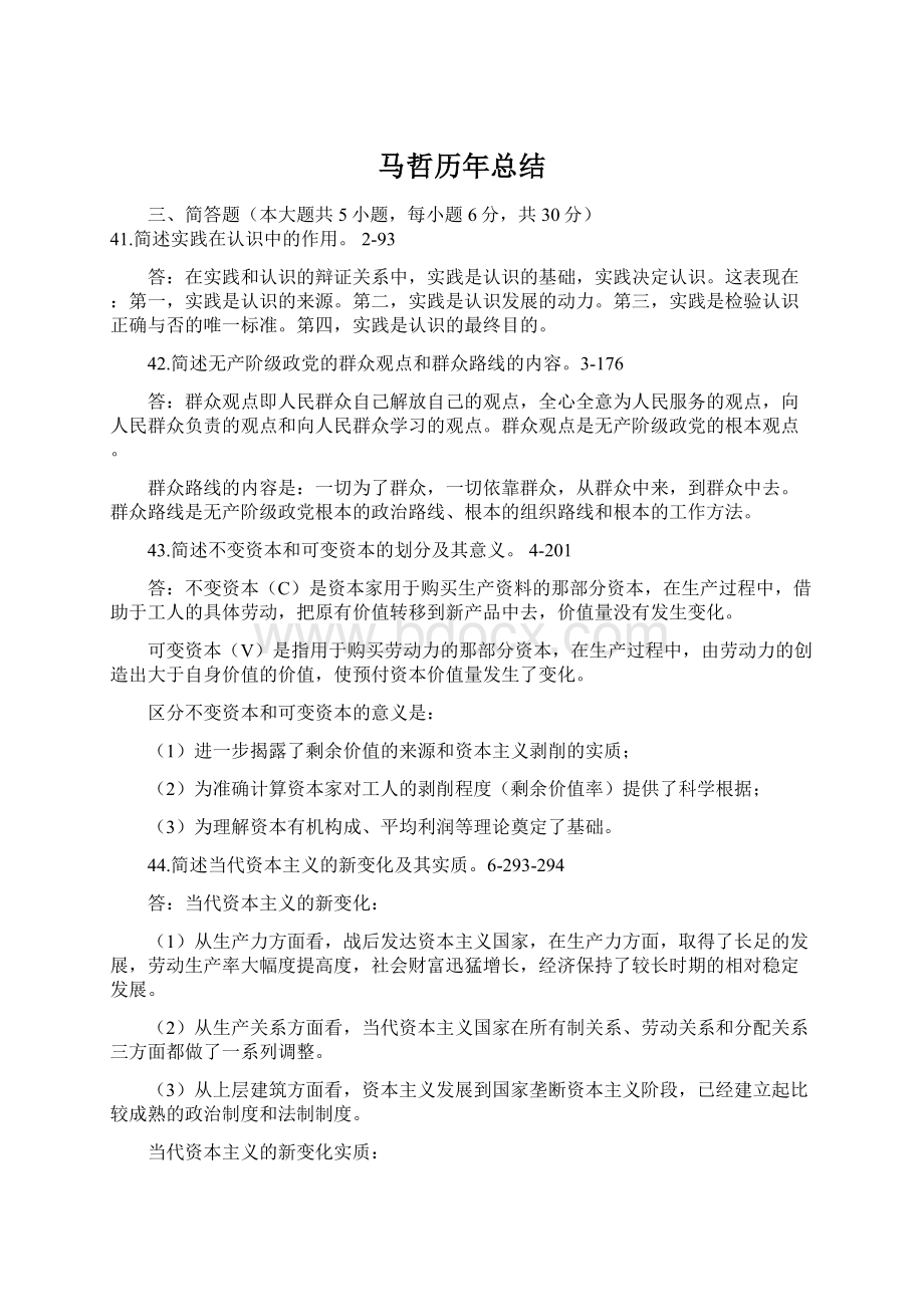 马哲历年总结Word下载.docx_第1页