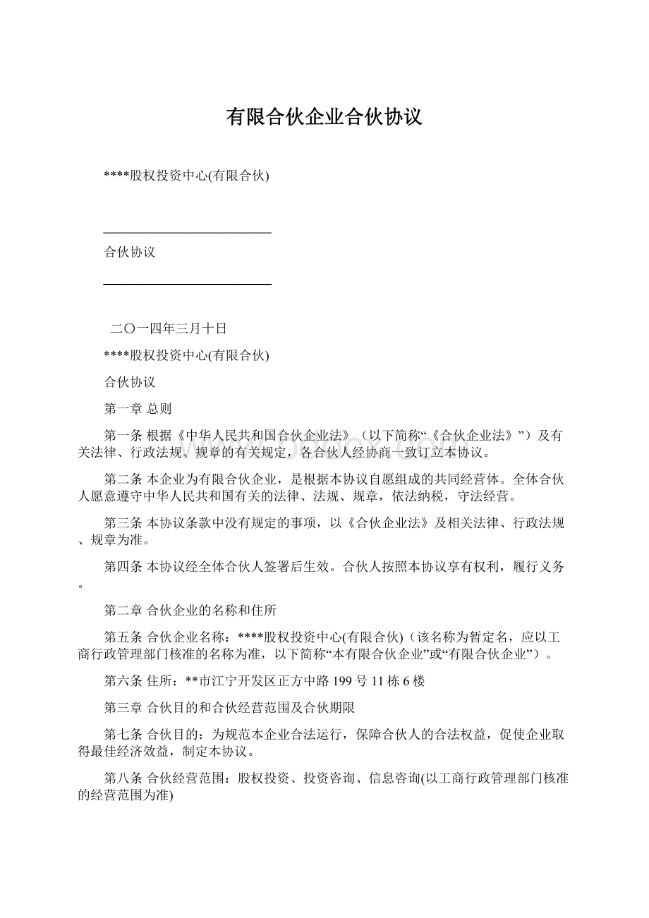 有限合伙企业合伙协议.docx_第1页