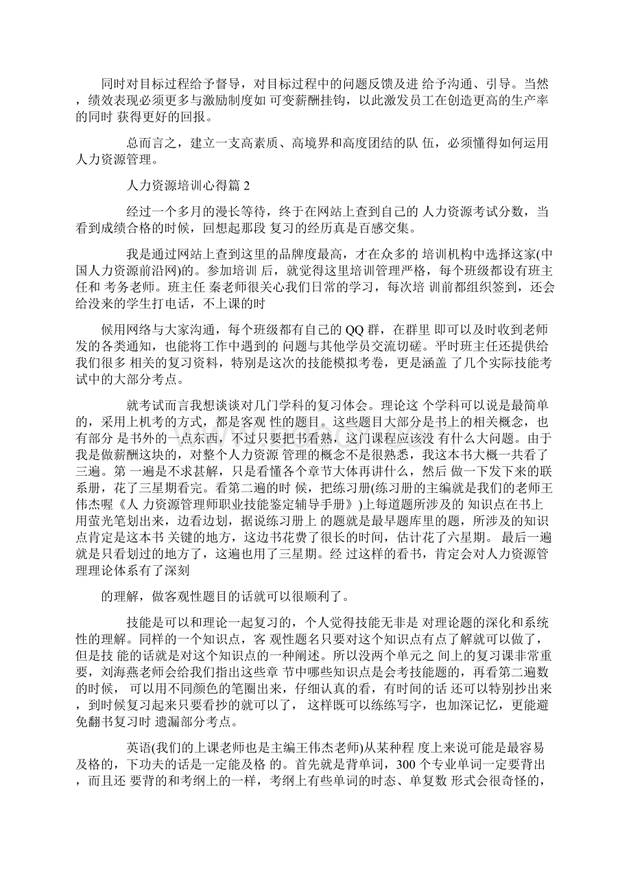 人力资源培训心得Word格式文档下载.docx_第2页