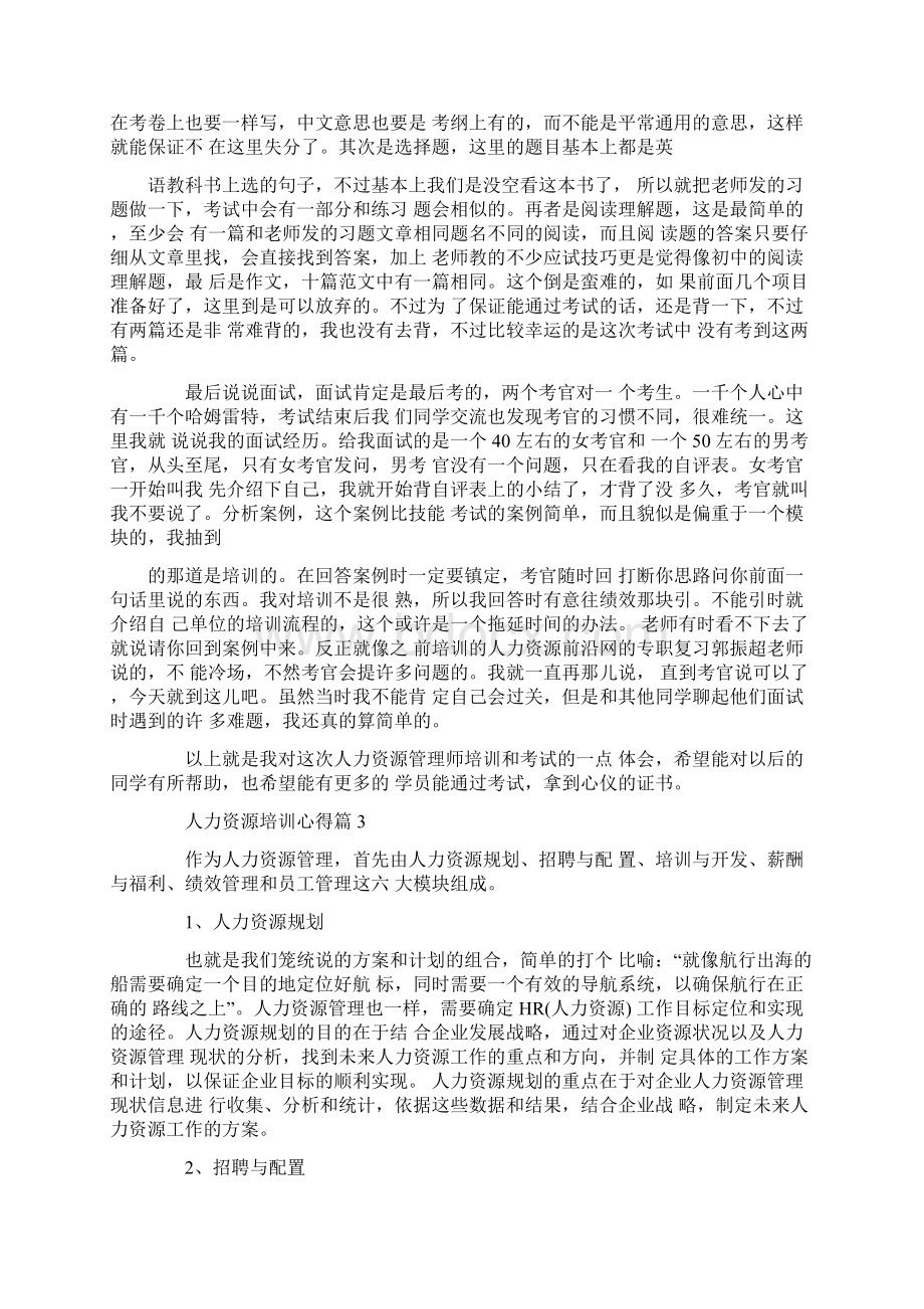 人力资源培训心得Word格式文档下载.docx_第3页