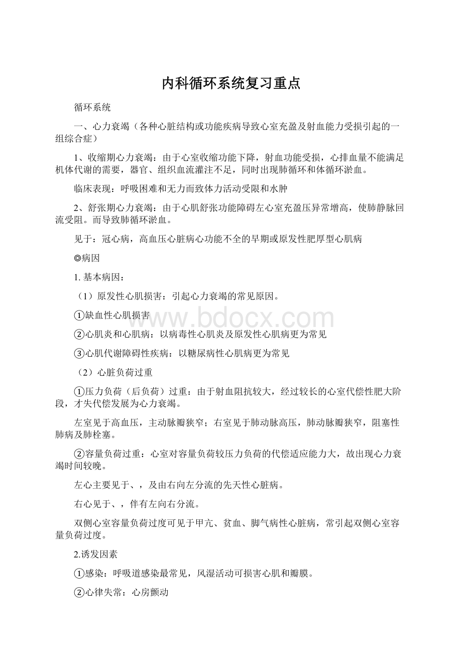 内科循环系统复习重点.docx_第1页