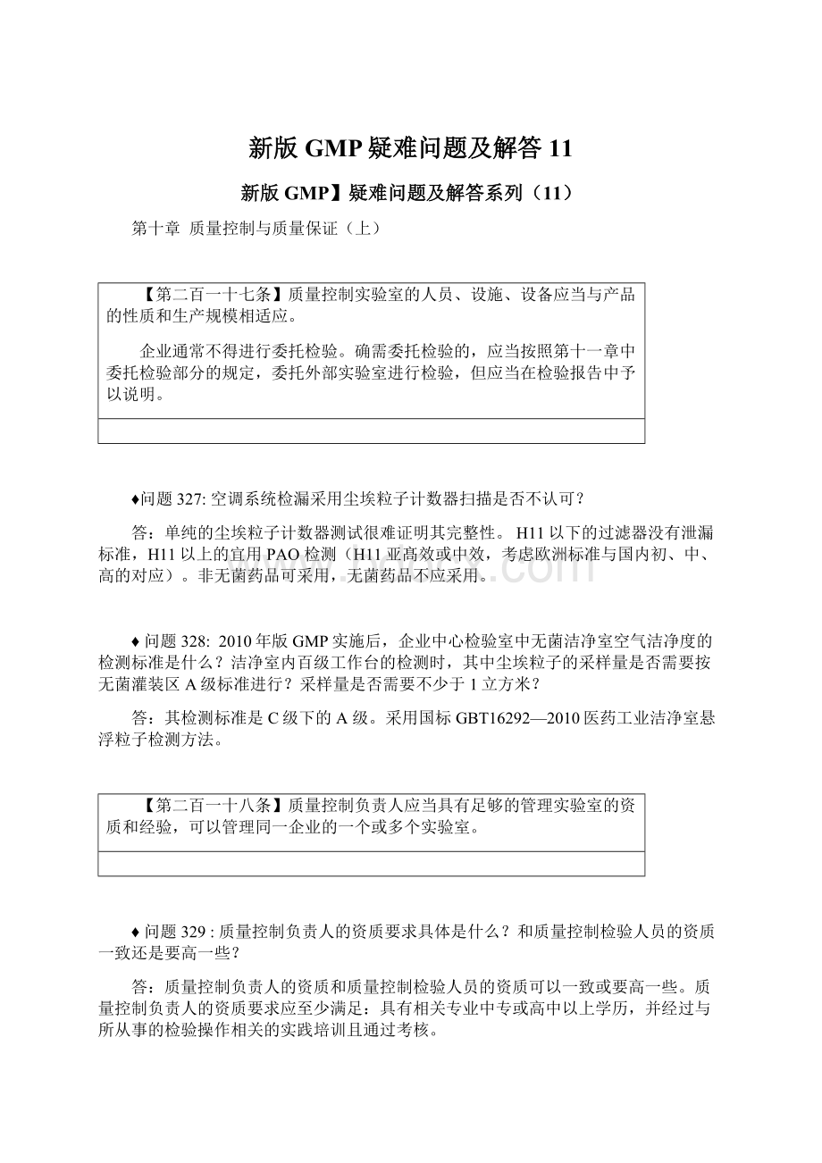 新版GMP疑难问题及解答11.docx