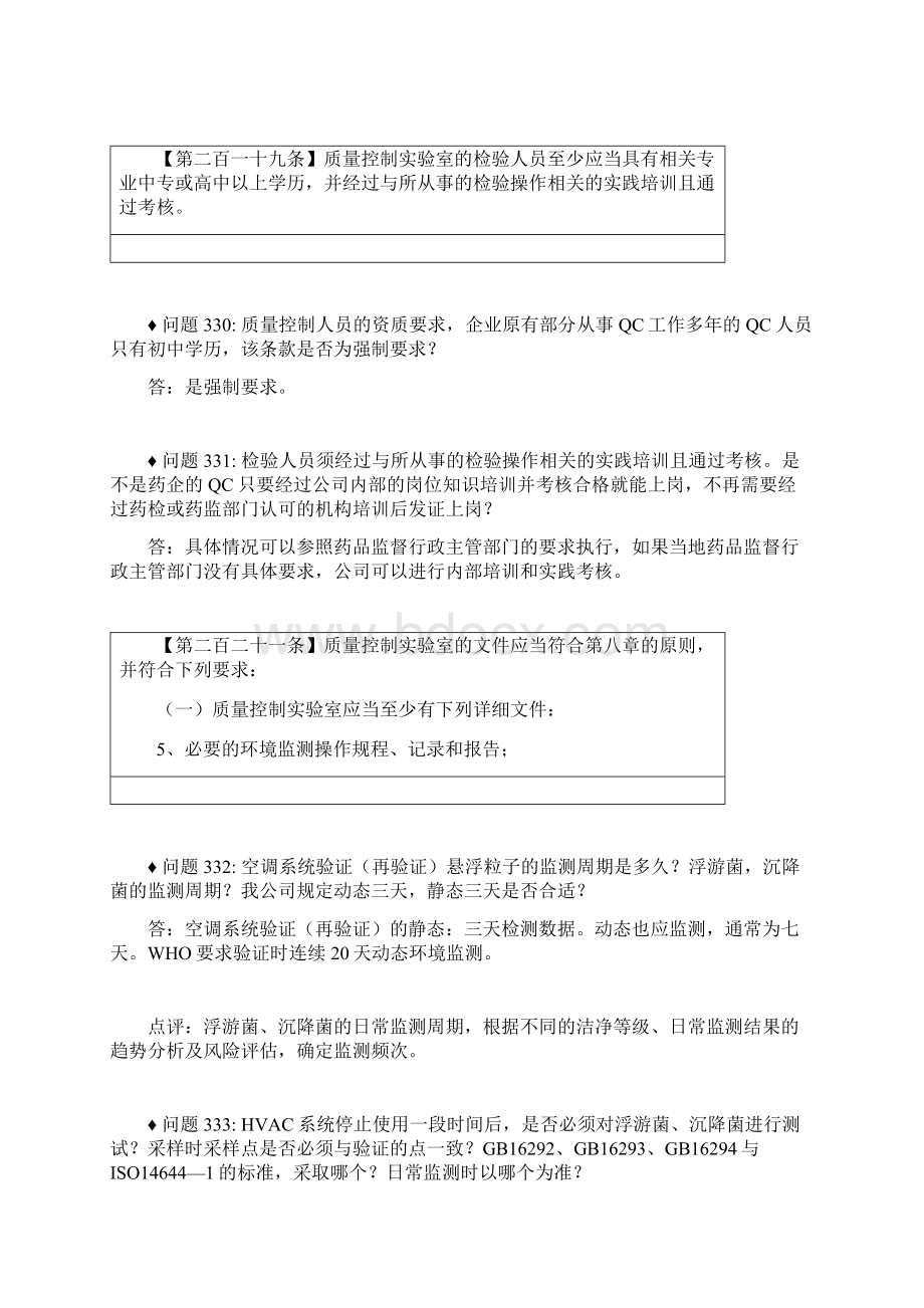 新版GMP疑难问题及解答11.docx_第2页