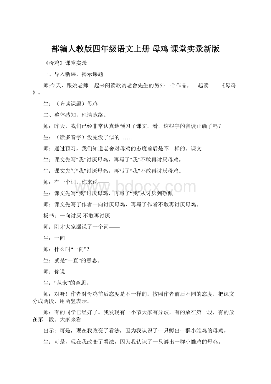 部编人教版四年级语文上册 母鸡 课堂实录新版.docx_第1页