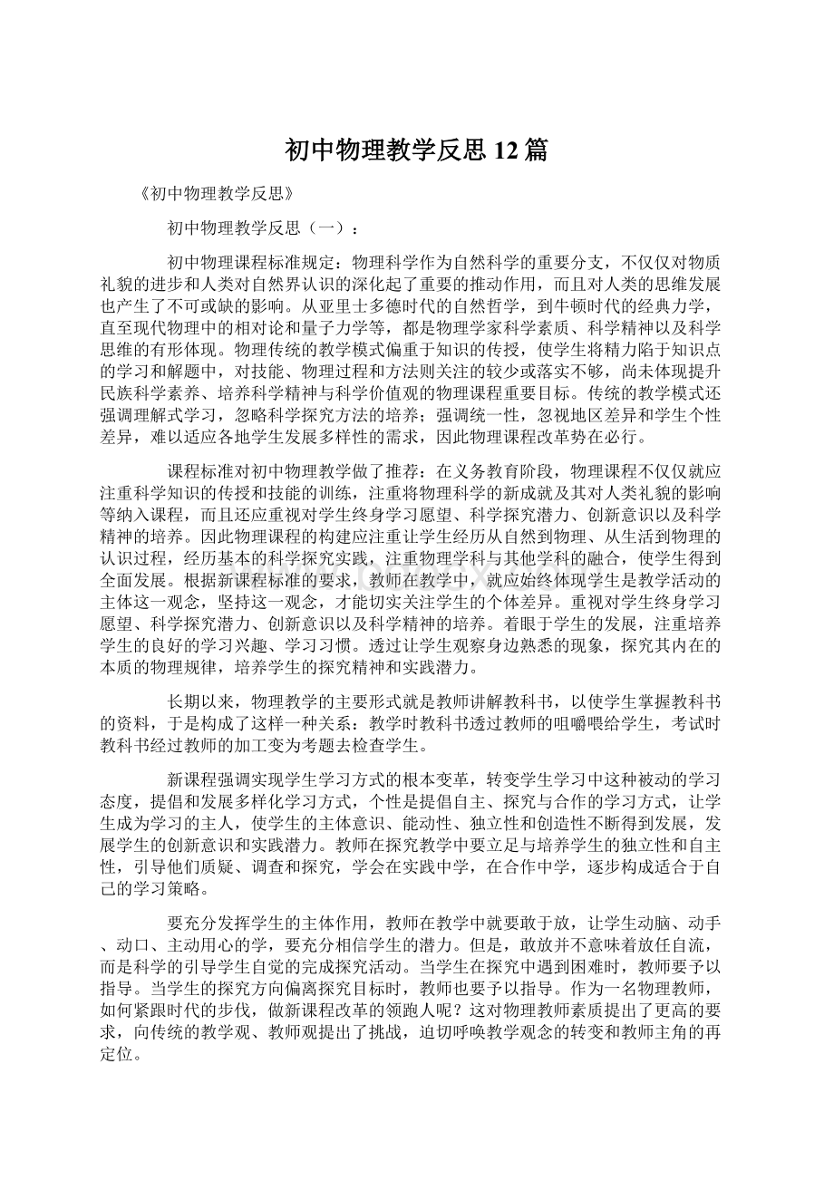 初中物理教学反思12篇文档格式.docx_第1页