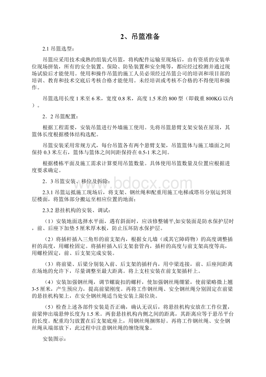 使用吊篮进行外墙抹灰施工方案精编版Word文件下载.docx_第2页