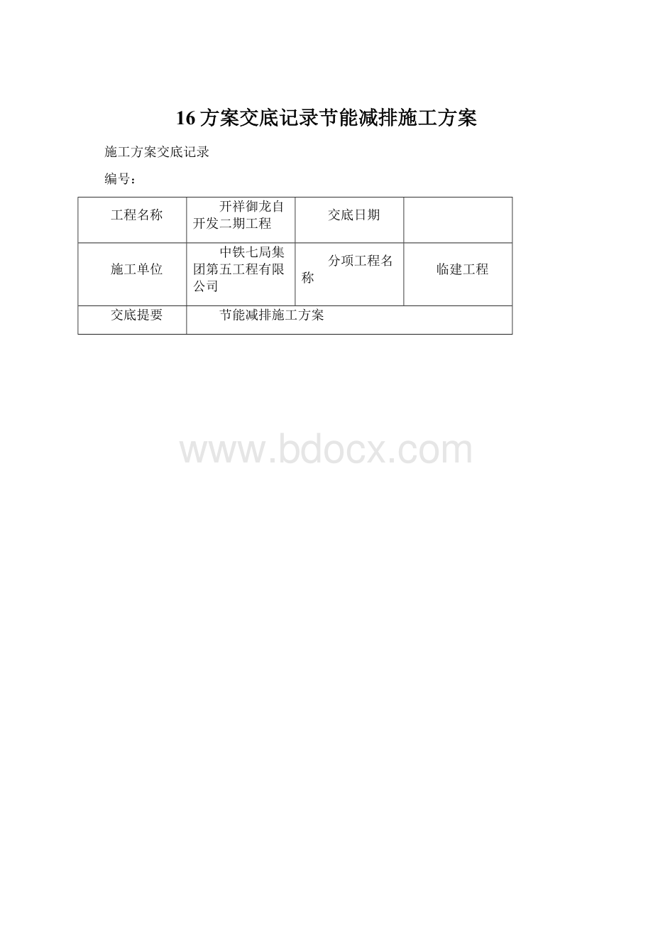 16方案交底记录节能减排施工方案.docx_第1页