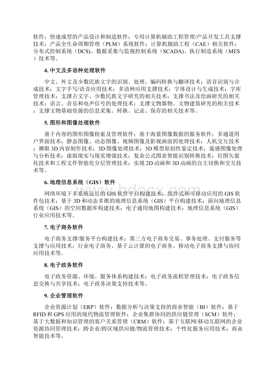 国家重点支持的高新技术领域版.docx_第2页