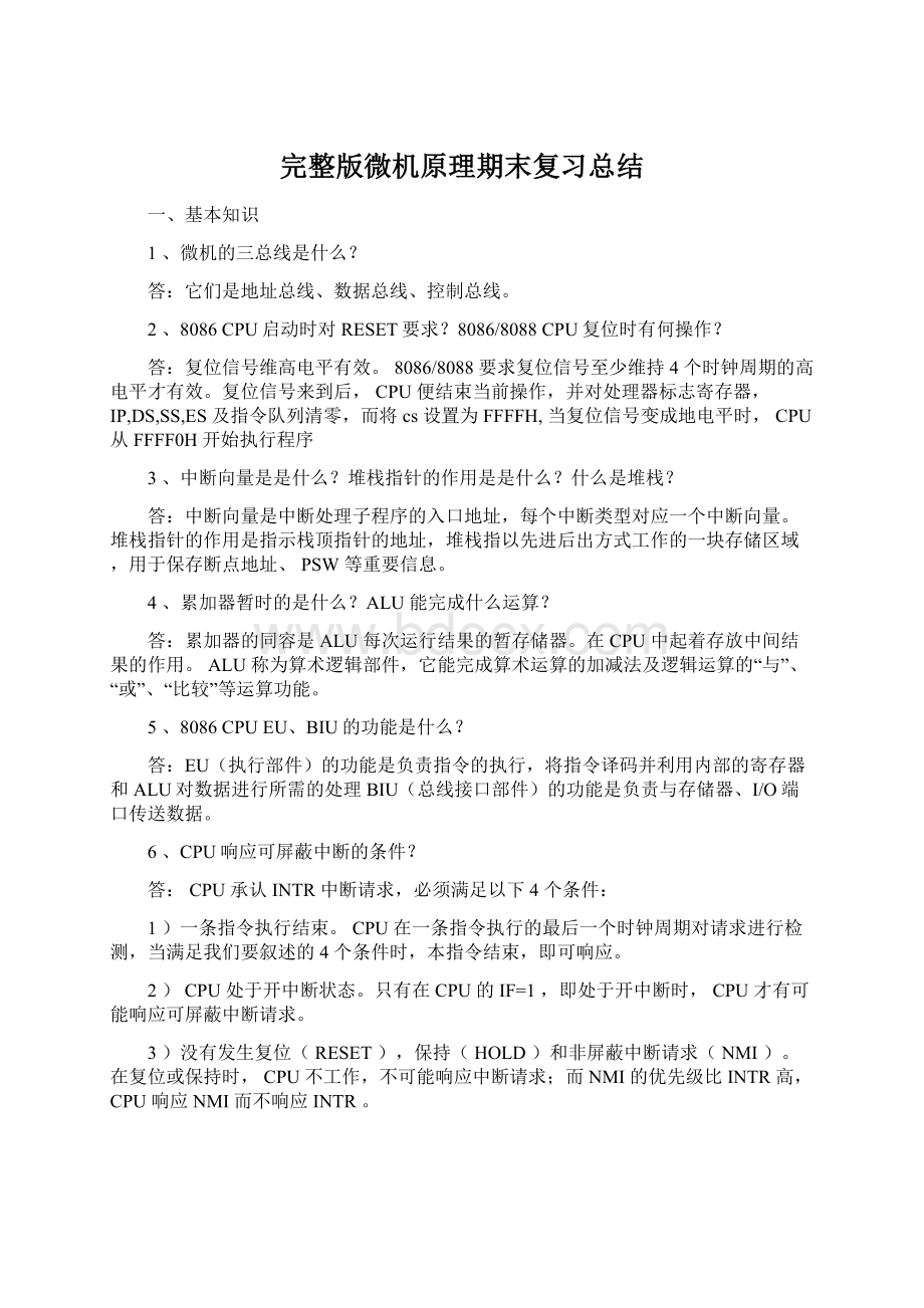 完整版微机原理期末复习总结Word下载.docx