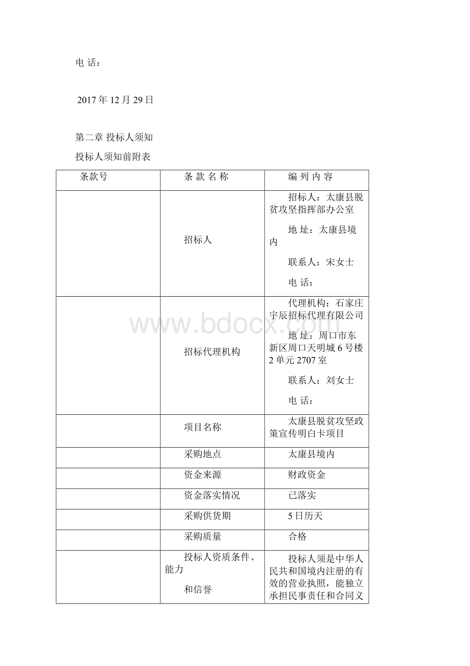 太康脱贫攻坚政策宣传明白卡项目.docx_第3页