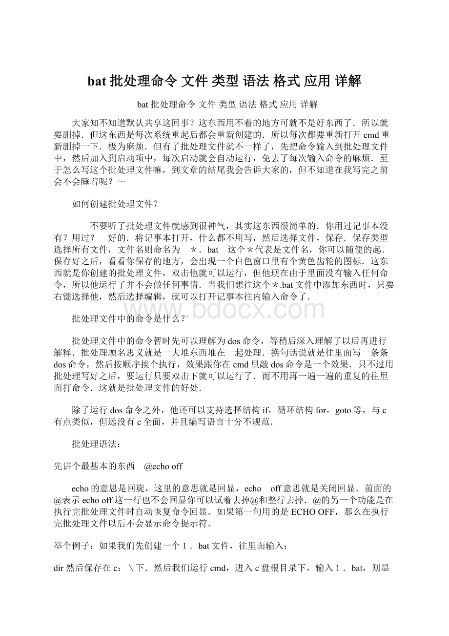 bat 批处理命令 文件 类型 语法 格式 应用 详解.docx_第1页