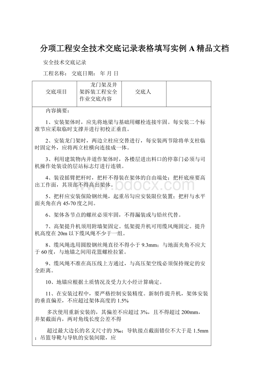 分项工程安全技术交底记录表格填写实例A精品文档Word格式文档下载.docx