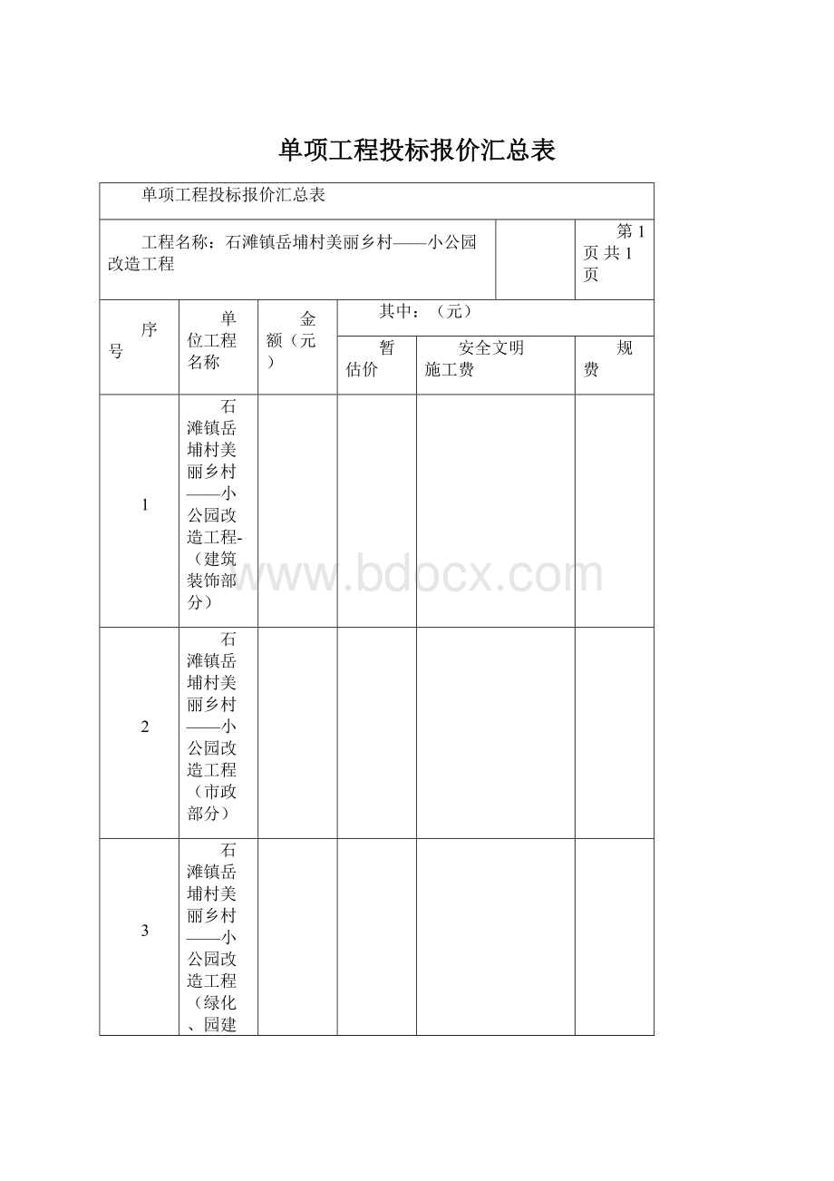 单项工程投标报价汇总表.docx_第1页