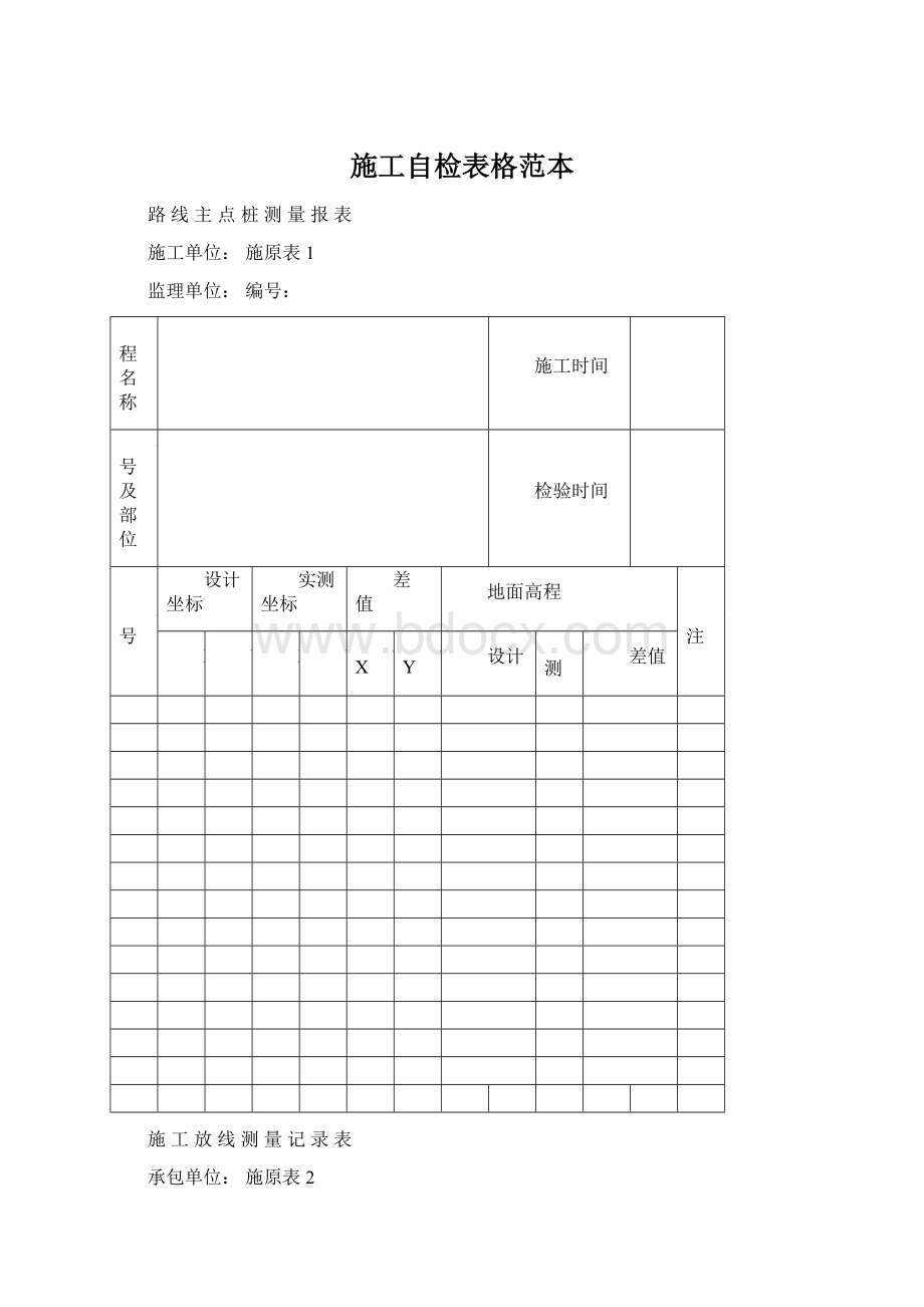 施工自检表格范本文档格式.docx