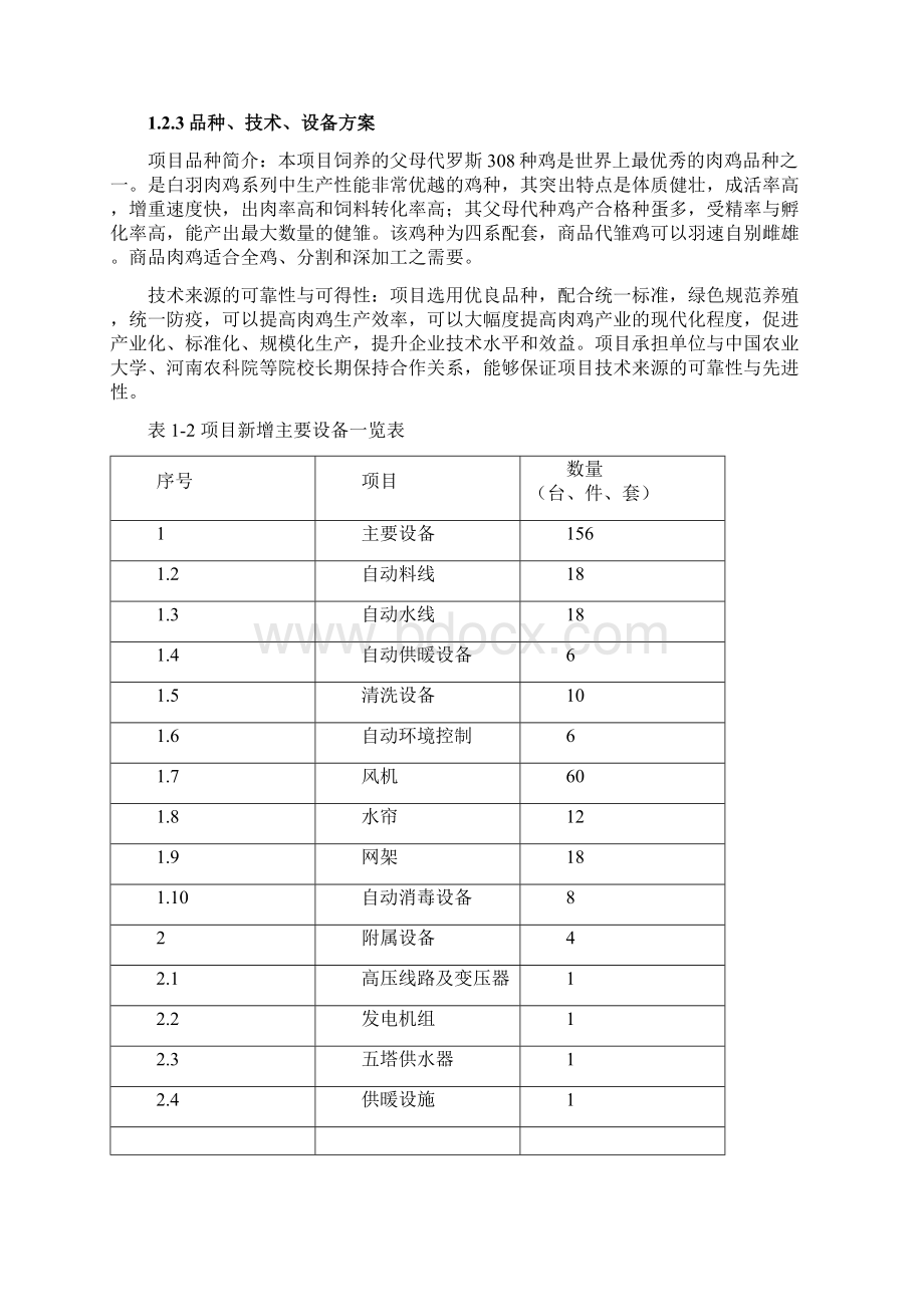 肉鸡养殖基地建设项目可研报告实施方案.docx_第3页