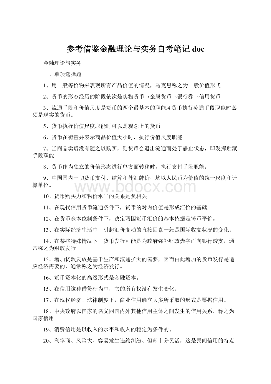 参考借鉴金融理论与实务自考笔记doc.docx