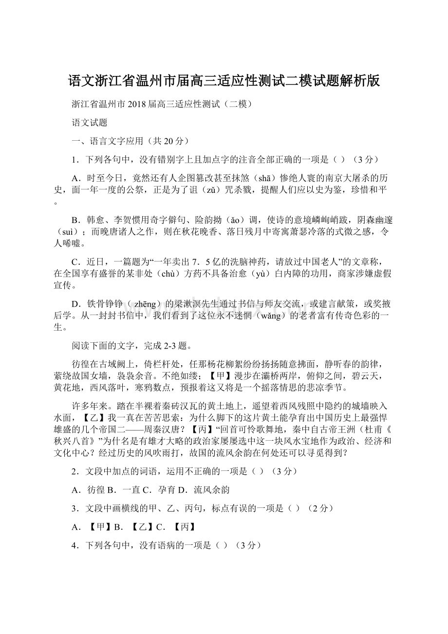 语文浙江省温州市届高三适应性测试二模试题解析版Word格式.docx_第1页